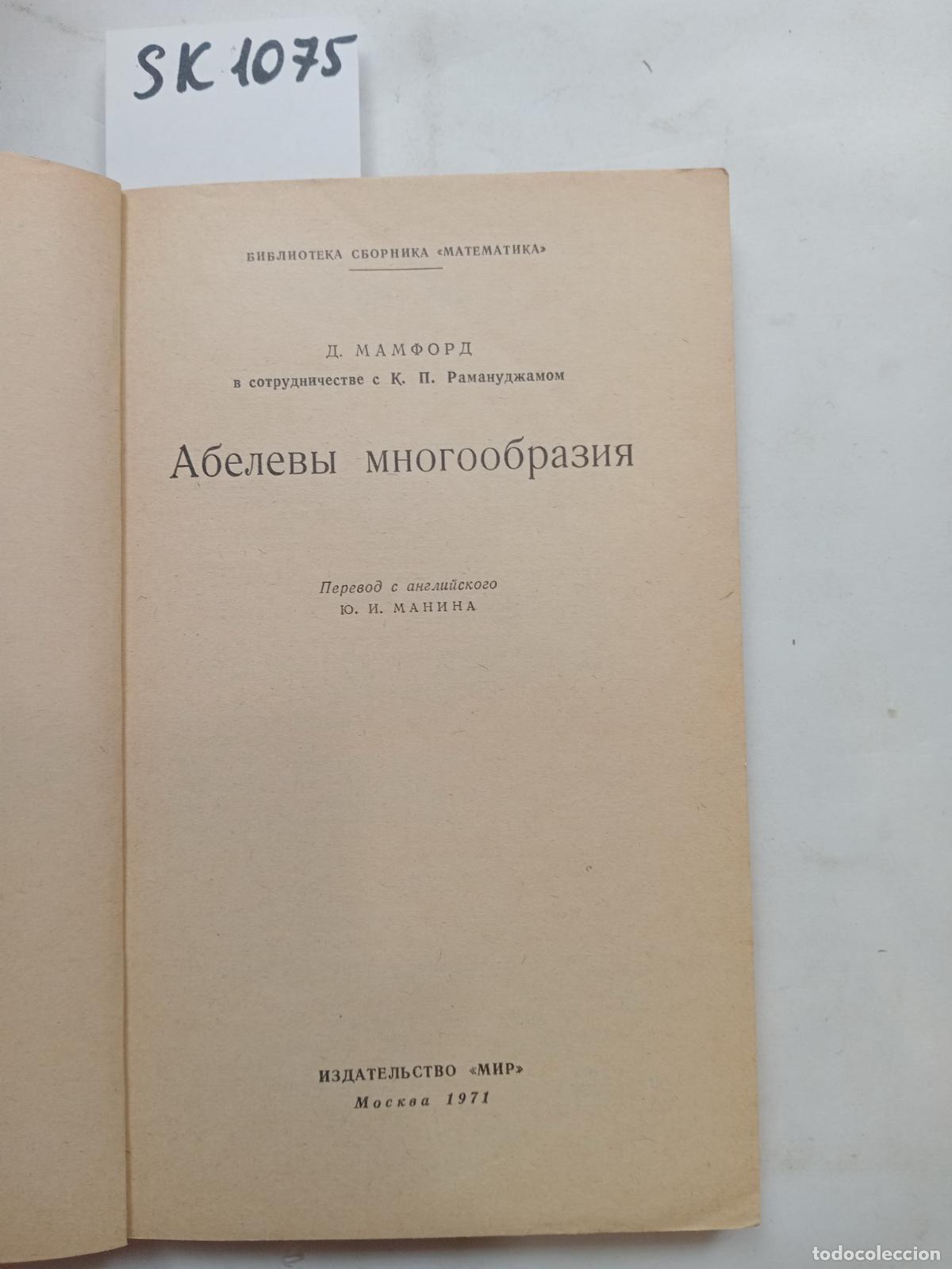 Libros de segunda mano: Mumford, D., Abelian Diversity / Abelevy mnogoobraziya. In Russian - Mumford, D.