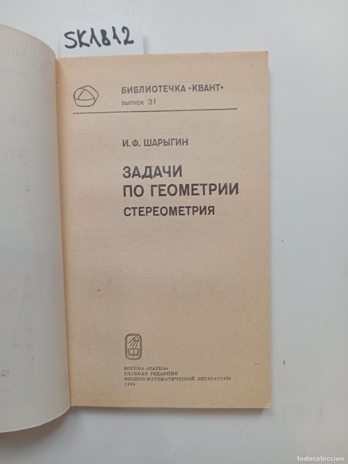 Second hand books: Sharygin, I.F., Problems in Geometry. Solid Geometry . In Russian - Sharygin, I.F.