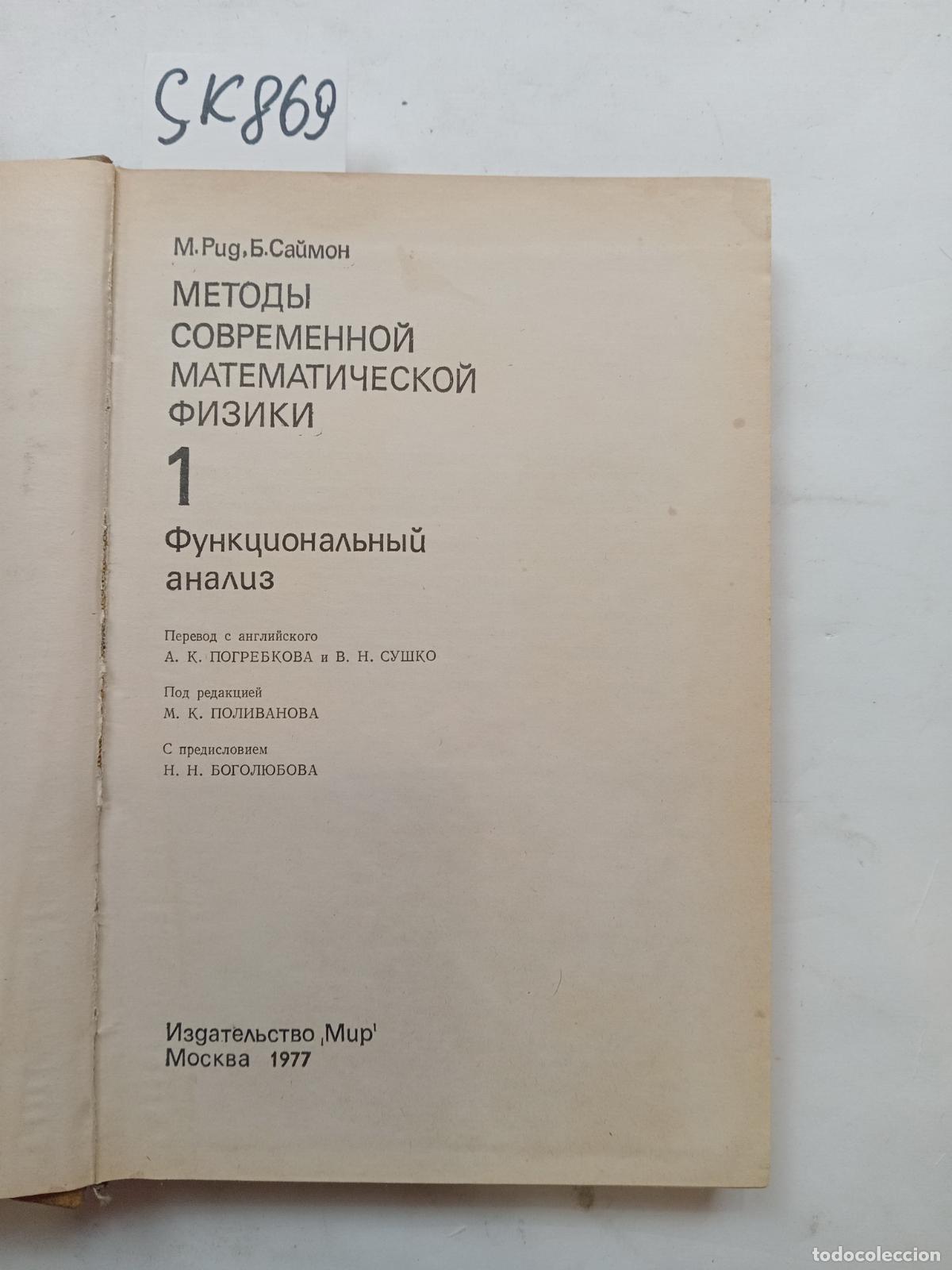 Second hand books: Reed, Simon, Metody sovremennoj matematicheskoj fiziki. Funkcional'nyj analiz - &rdquo;Reed, M.; Simon, B.