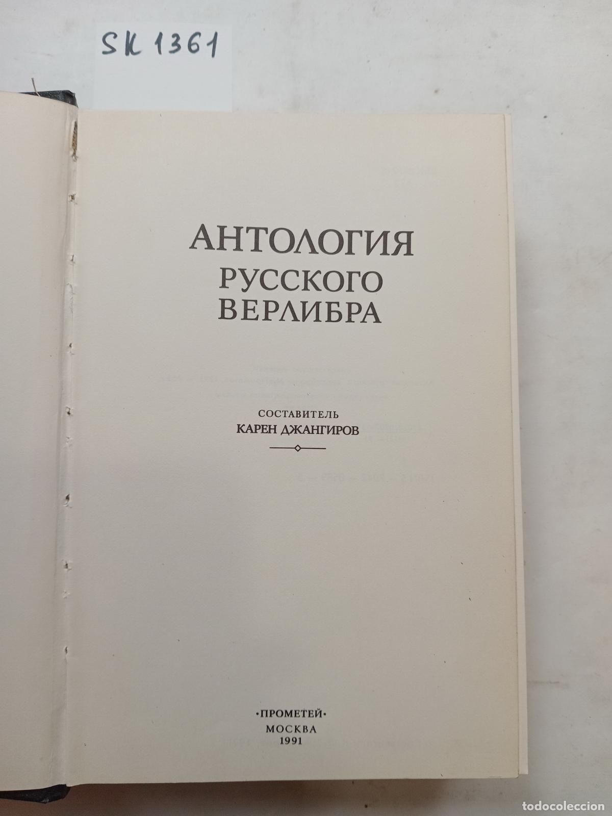 Second hand books: Anthology of the Russian Verlibra / Antologiya russkogo verlibra. In Russian