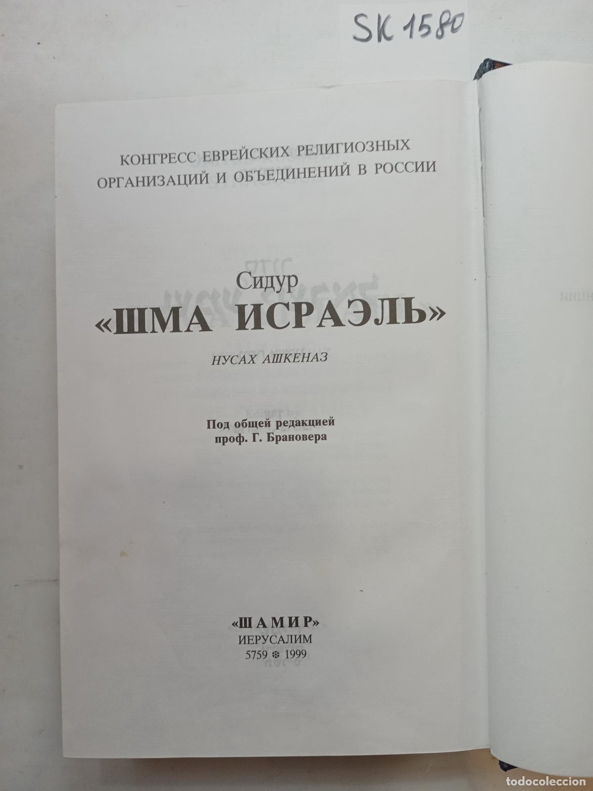 Second hand books: Sidur Shma Yisrael / Sidur Shma Israel'. In Russian