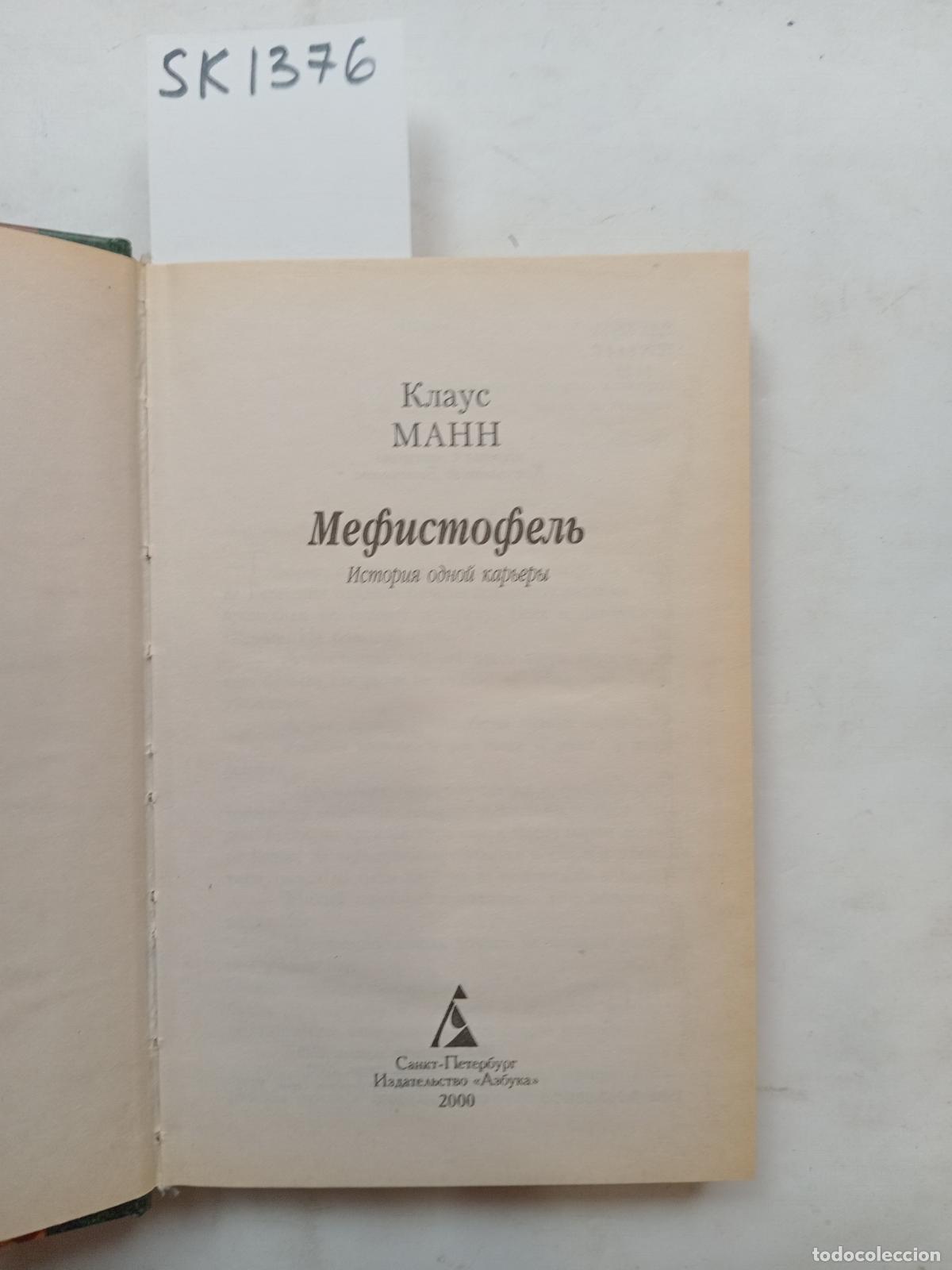 Second hand books: Mann, K., Mefistofel. Istoriya odnoj kar'ery - Mann, K.