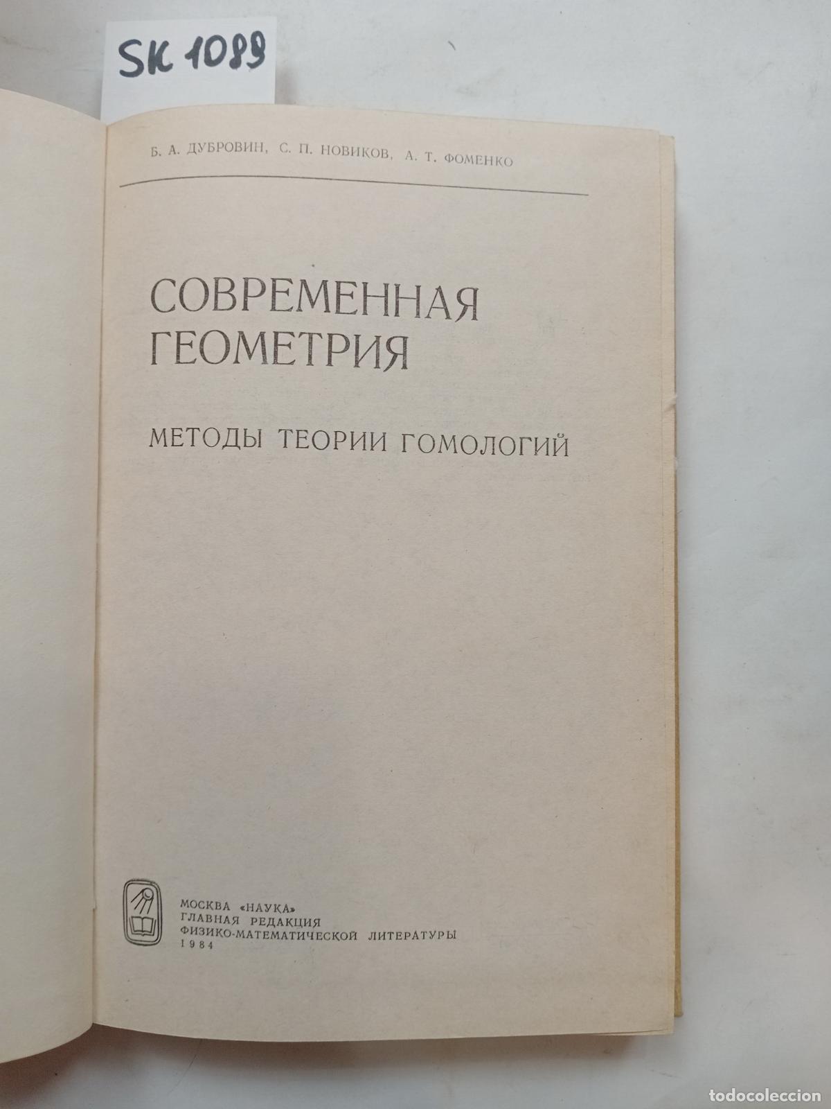 Second hand books: Dubrovin, Novikov, Fomenko, Modern geometry. Methods of homology. In Russian - Dubrovin, B.A., Novik