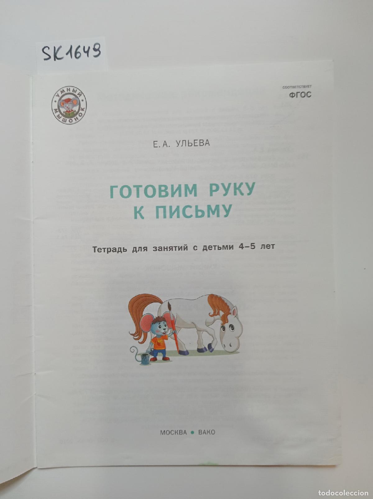 Second hand books: Ulyeva, E.A., Prepare your hand for writing. / Gotovim ruku k pis'mu. Propisi 4+ - Ulyeva, E.A.