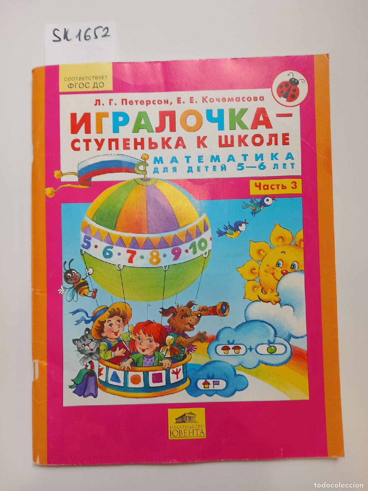Second hand books: Peterson, Kochemasova, Matematika dlya detej ch. 3 - &rdquo;Peterson, L.G.; Kochemasova, E.E.&rdquo;