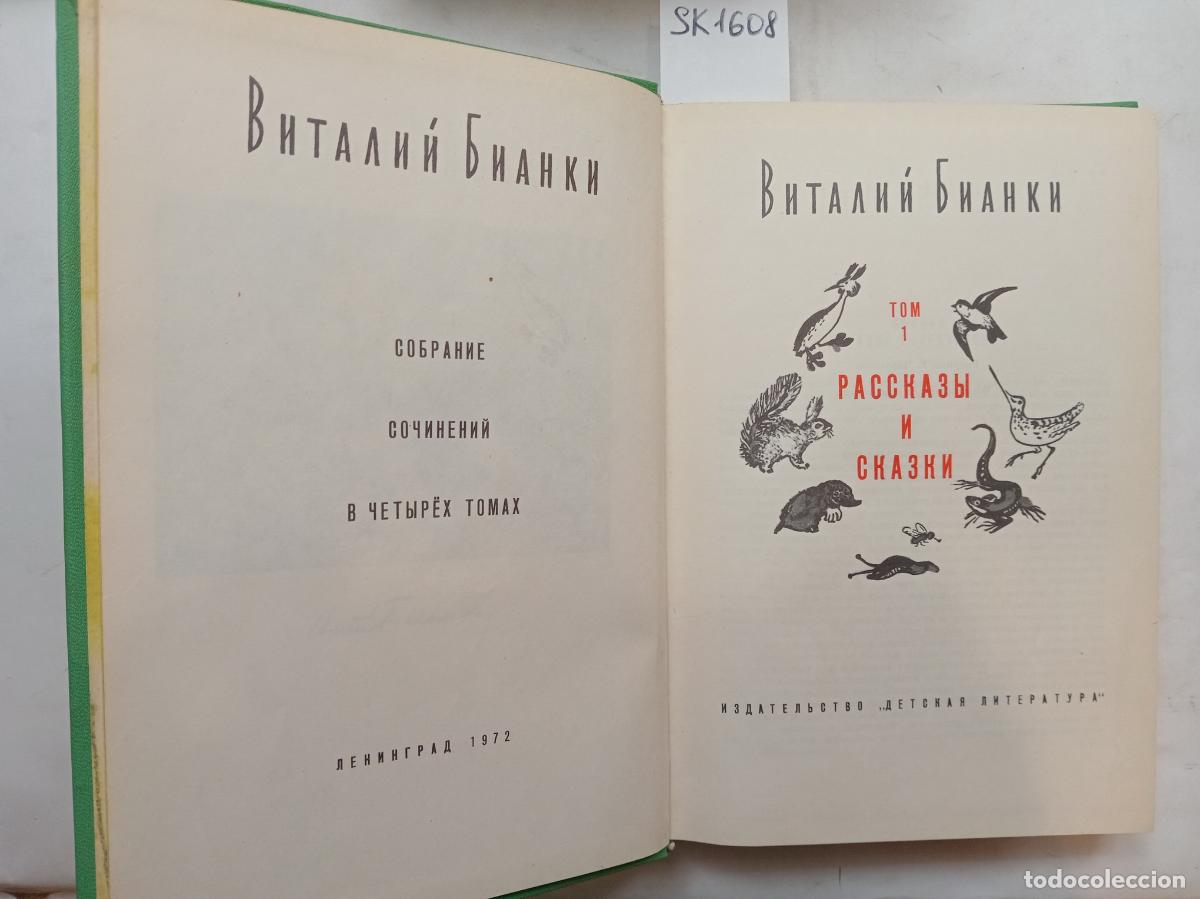 Second hand books: Bianki, V., Collected Works in 4 Volumes . In Russian - Bianki, V.