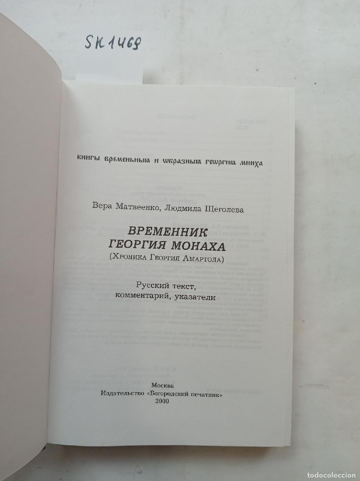 Second hand books: Shchegoleva, L., Matveenko, V., The Chronicle of George the Monk . In Russian - Shchegoleva, L., Mat