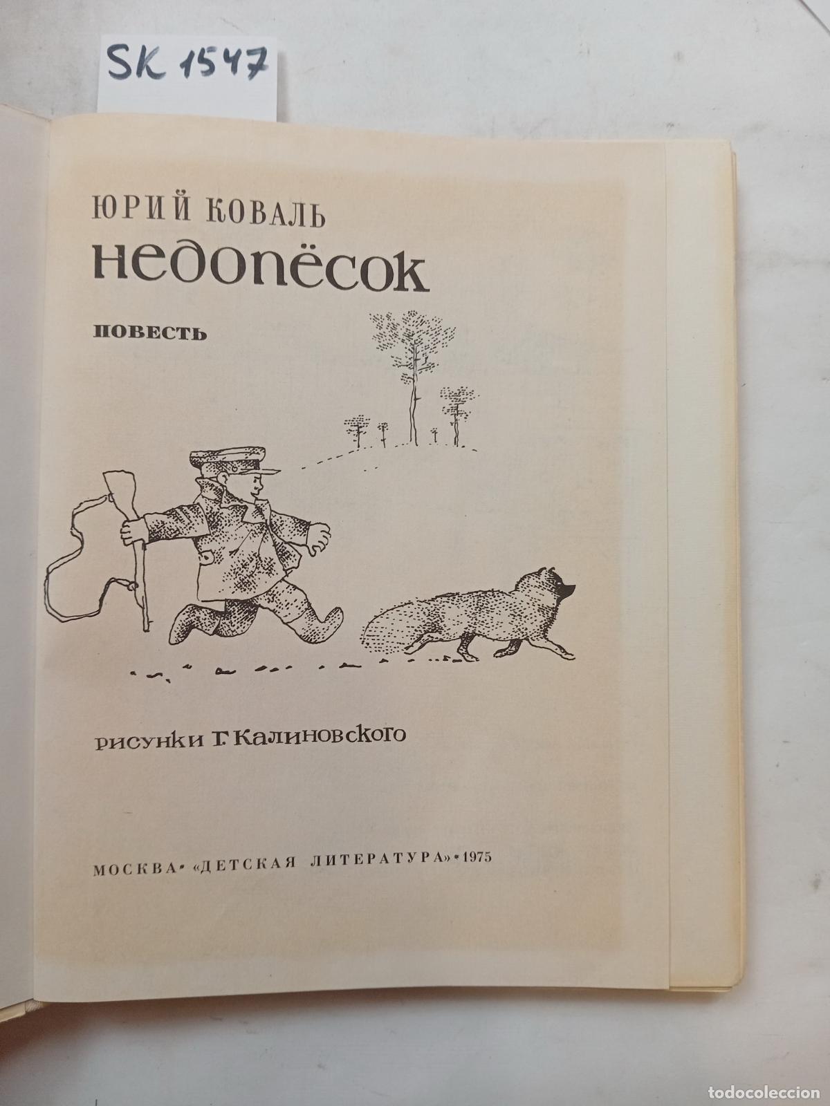 Second hand books: Koval, Yu., Nedopesok / Nedopesok. In Russian - Koval, Yu.