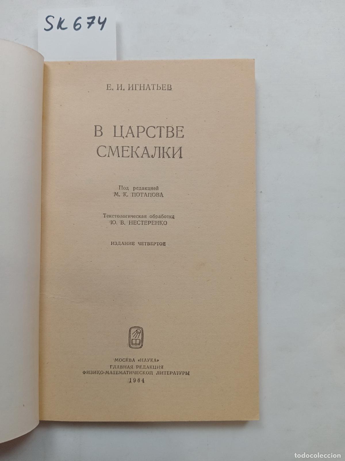 Second hand books: Ignatiev, Y., In the Kingdom of Wit / V carstve smekalki. In Russian - Ignatiev, Y.