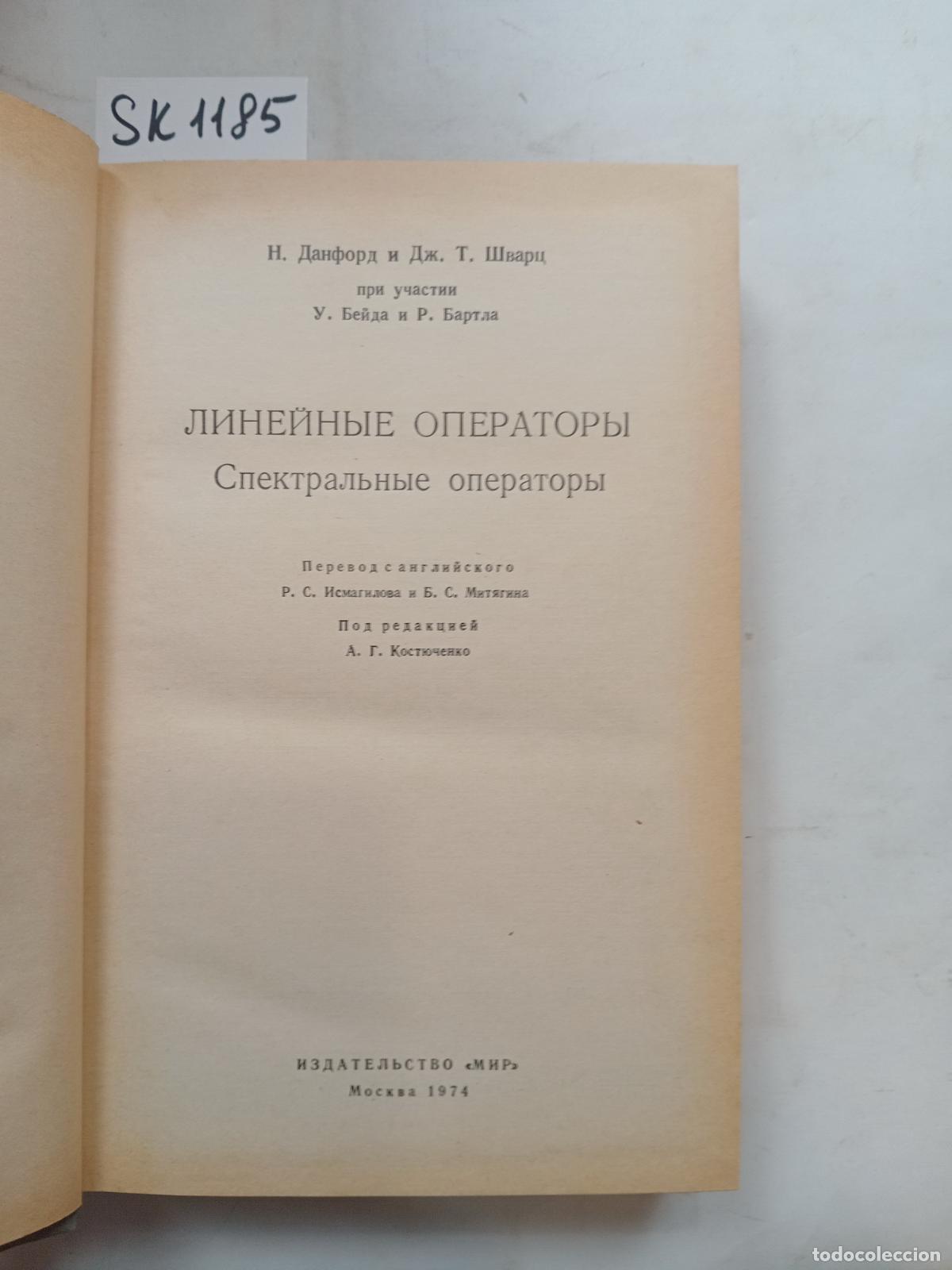 Second hand books: Dunford, N., Schwartz, J.T., Linear Operators / Linejnye operatory. In Russian - Dunford, N., Schwar
