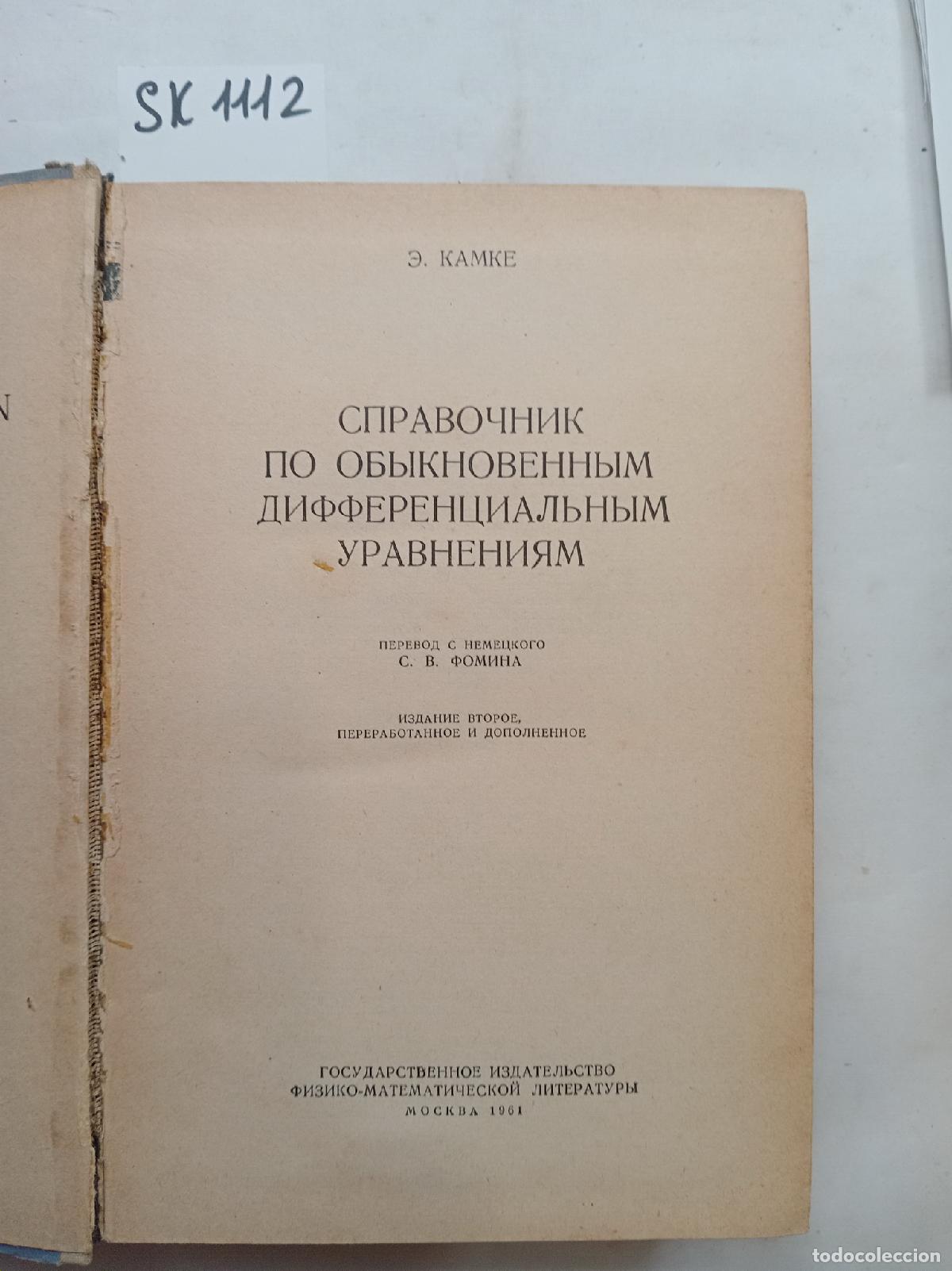 Second hand books: Kamke, E., Handbook of Ordinary Differential Equations. In Russian - Kamke, E.