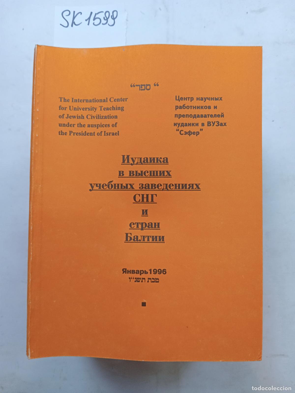 Second hand books: Iudaika v vysshih uchebnyh zavedeniyah SNG i stran Baltii
