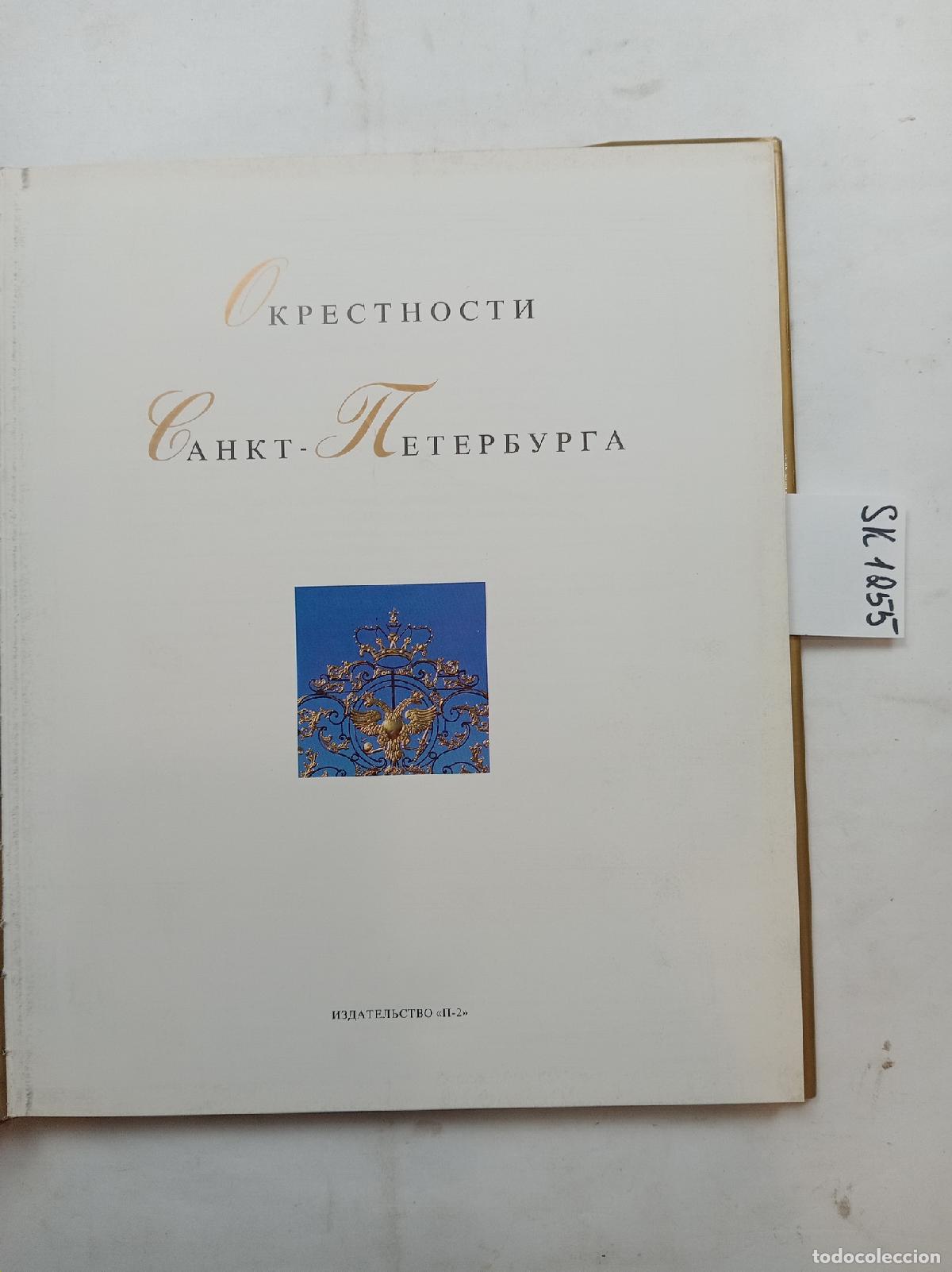 Second hand books: Environs of St. Petersburg. Peterhof, Tsarskoye Selo, Pavlovsk. In Russian