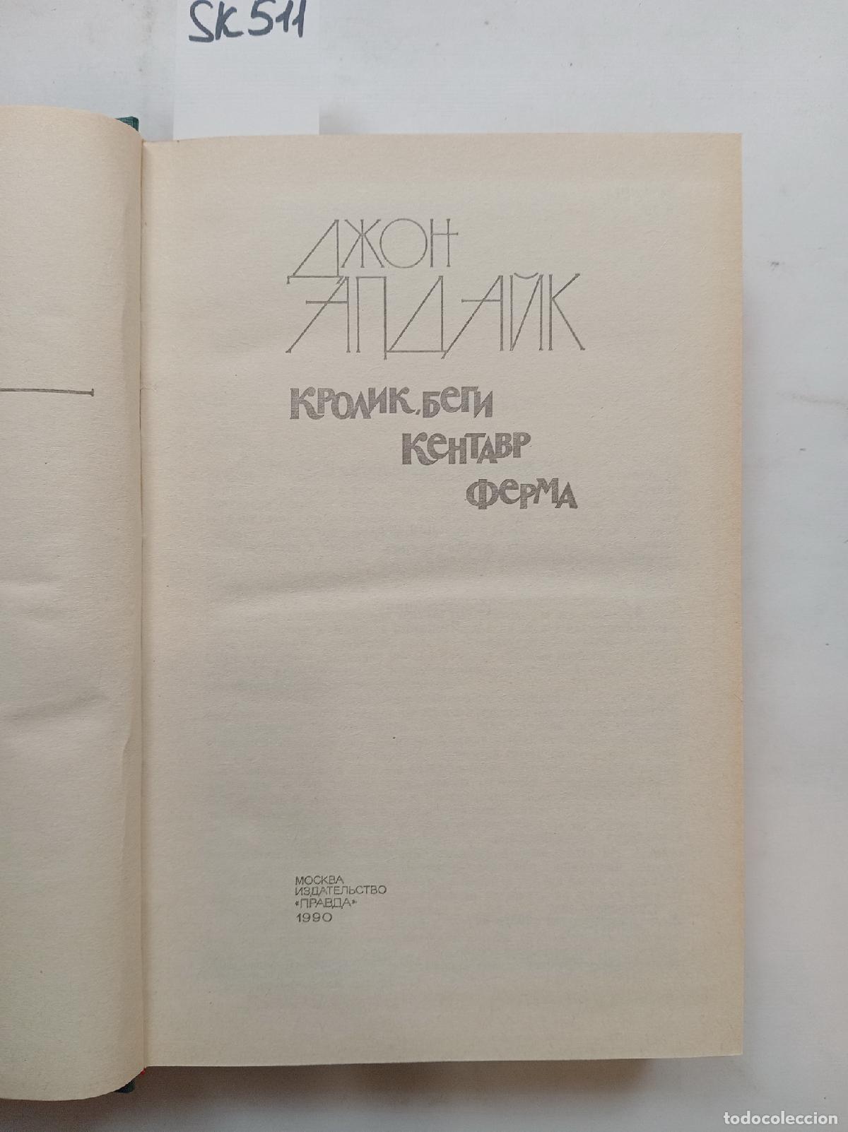 Second hand books: Updike, J., Rabbit, Run. Centaur. Farm / Krolik, begi. Kentavr. Ferma - Updike, J.