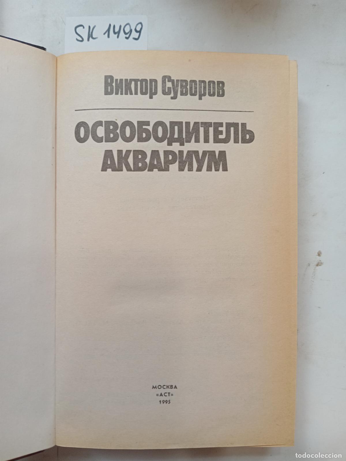 Second hand books: Suvorov, V., The Liberator. Aquarium / Osvoboditel'. Akvarium. In Russian - Suvorov, V.