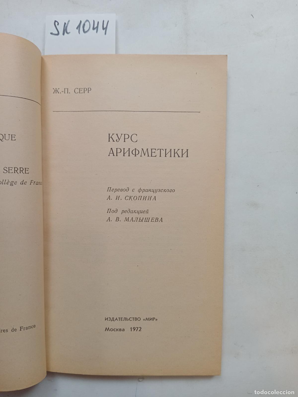 Second hand books: Serre, J.-P., arithmetic course / Kurs arifmetiki. In Russian - Serre, J.-P.