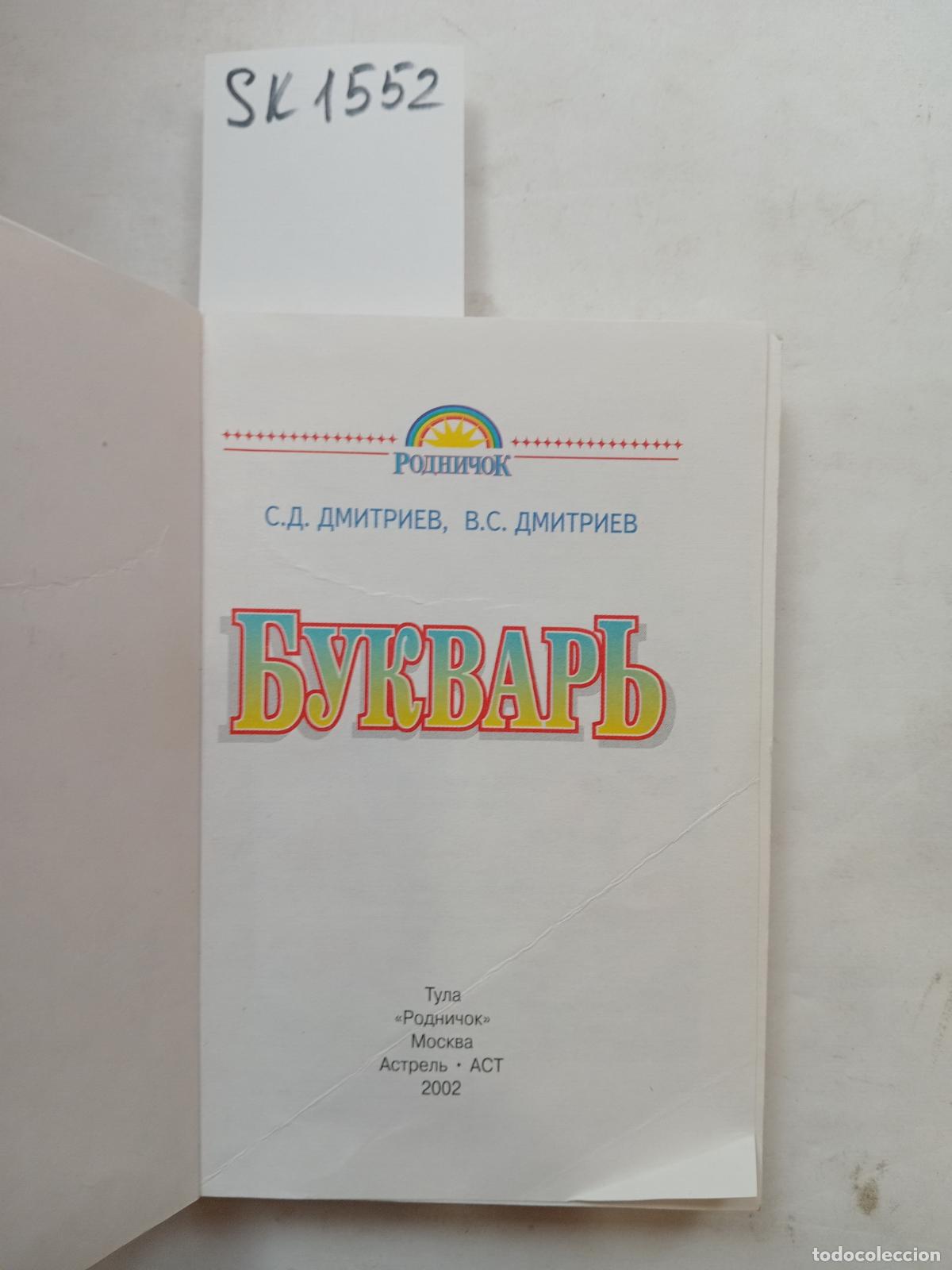 Second hand books: Dmitriev, S.D., Dmitriev, V.S., Primer / Bukvar'. In Russian - Dmitriev, S.D., Dmitriev, V.S.