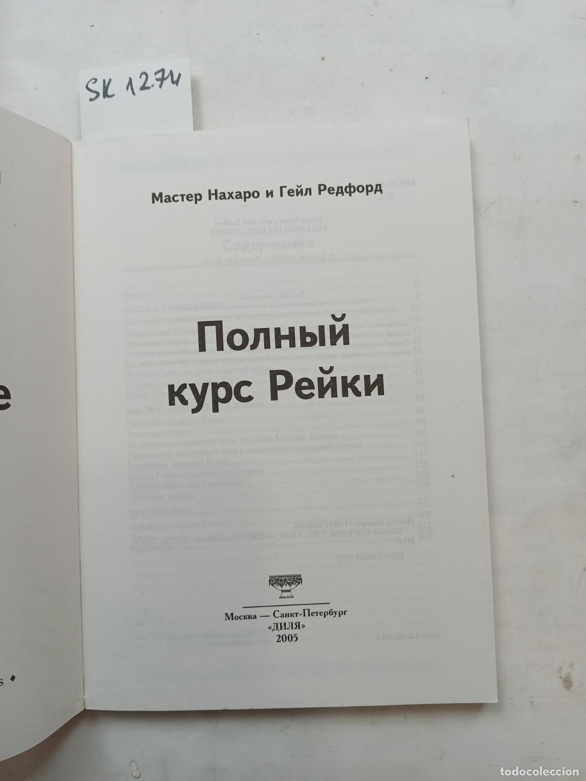 Second hand books: &rdquo;Naharo, M.; Redford, G., The Full Reiki Course / Polnyj kurs Rejki. In Russian&rdquo; - &rdquo;Naharo, M.; Redf