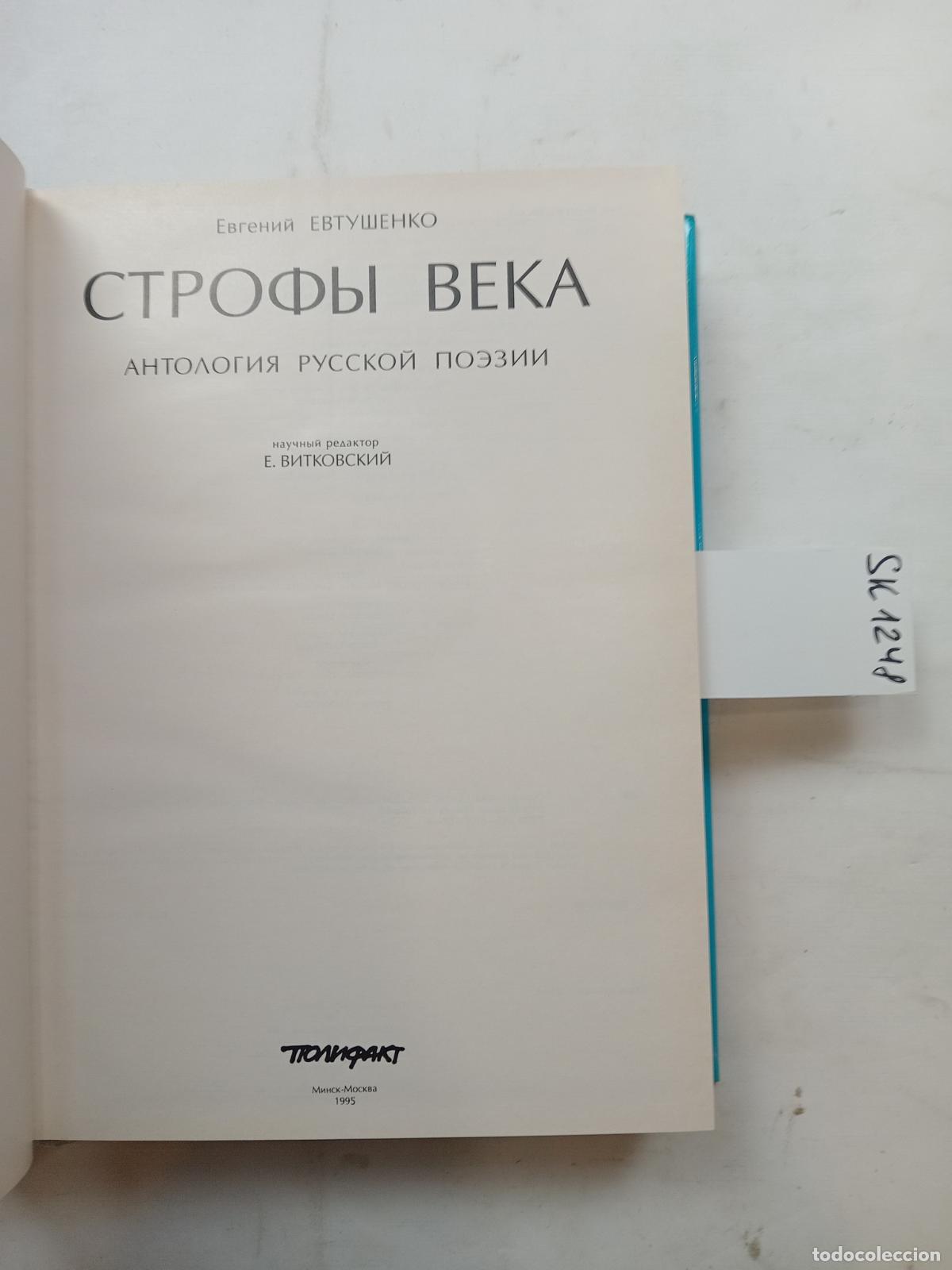 Second hand books: Yevtushenko, E., Stanzas of the Century. Anthology of Russian Poetry. In Russian - Yevtushenko, E.