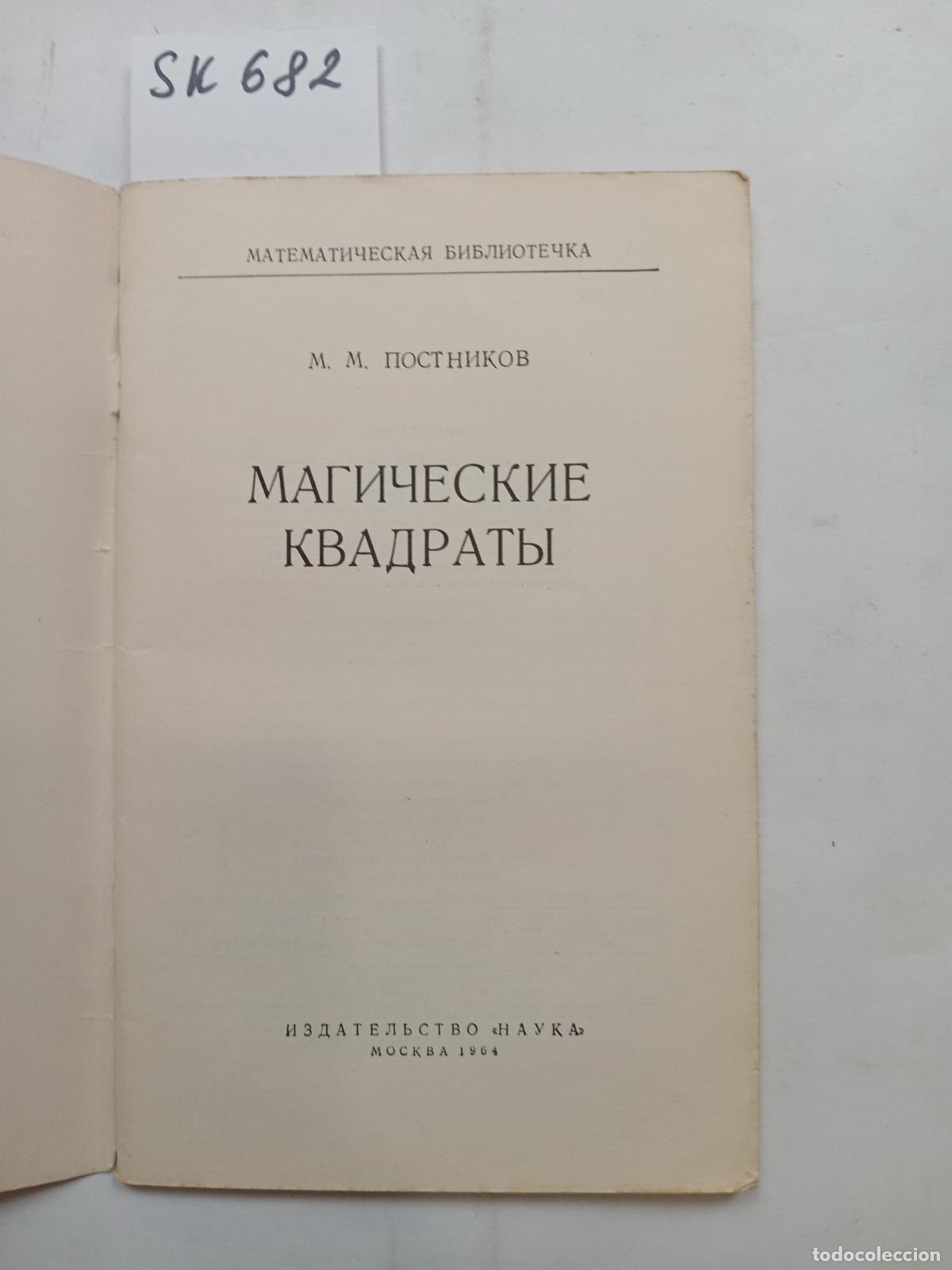 Second hand books: Postnikov, M., Magic squares / Magicheskie kvadraty. In Russian - Postnikov, M.