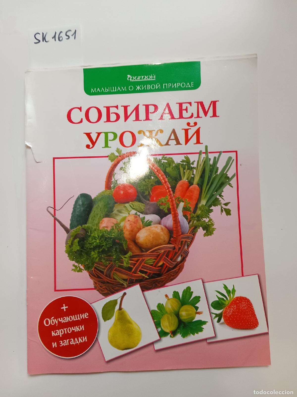 Libri di seconda mano: Sobiraem urozhaj. Obuchayushchie kartochki i zagadki