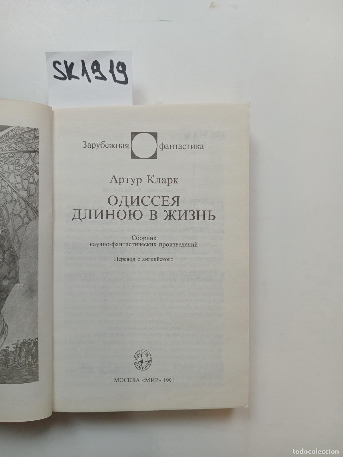 Libri di seconda mano: Clarke, A., A Life-Long Odyssey / Odisseya dlinoyu v zhizn'. In Russian - Clarke, A.
