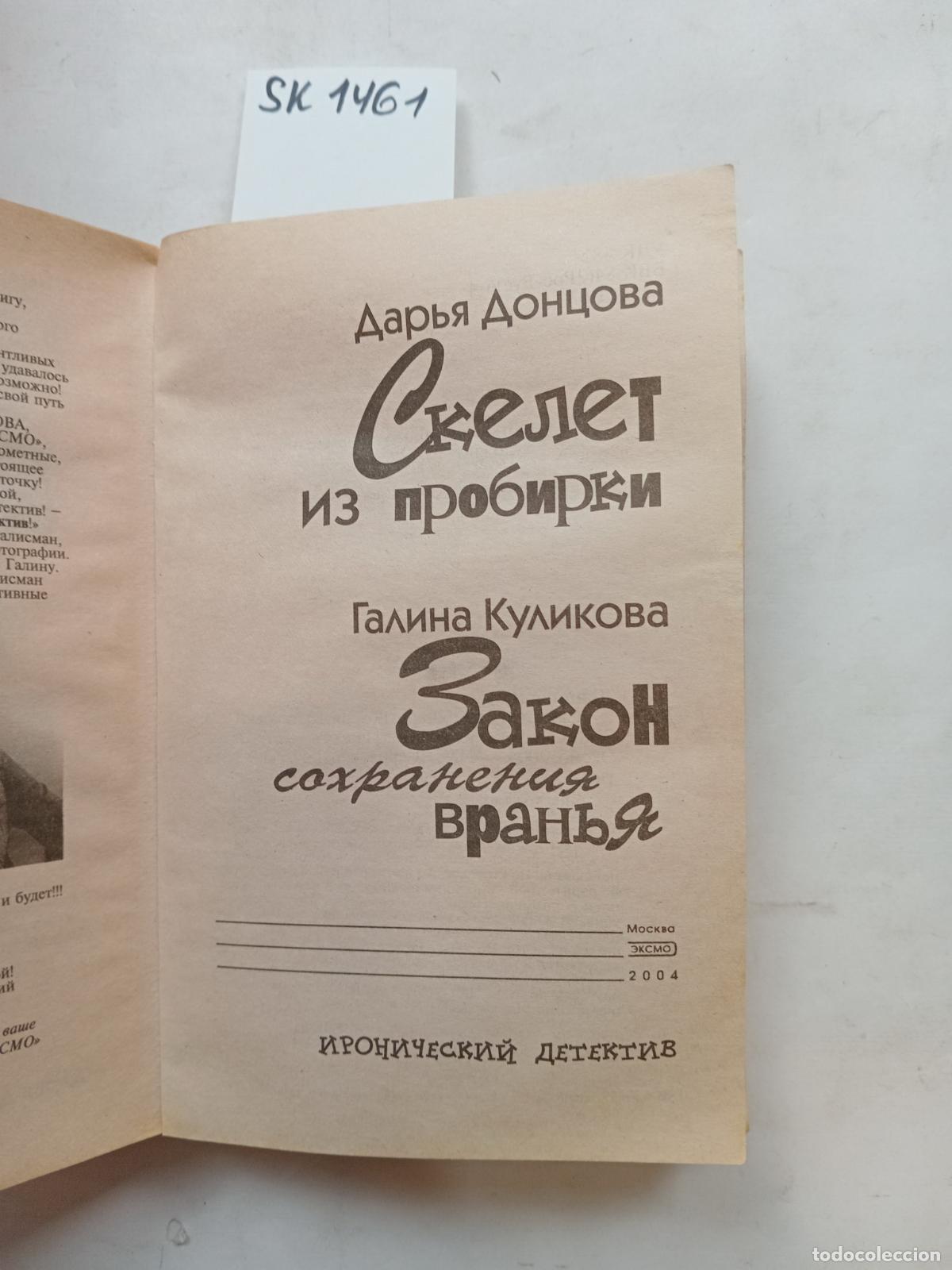 Libri di seconda mano: Dontsova, Kulikova, Skeleton from a Test Tube. The Law of Conservation of Lies - Dontsova, D., Kulik