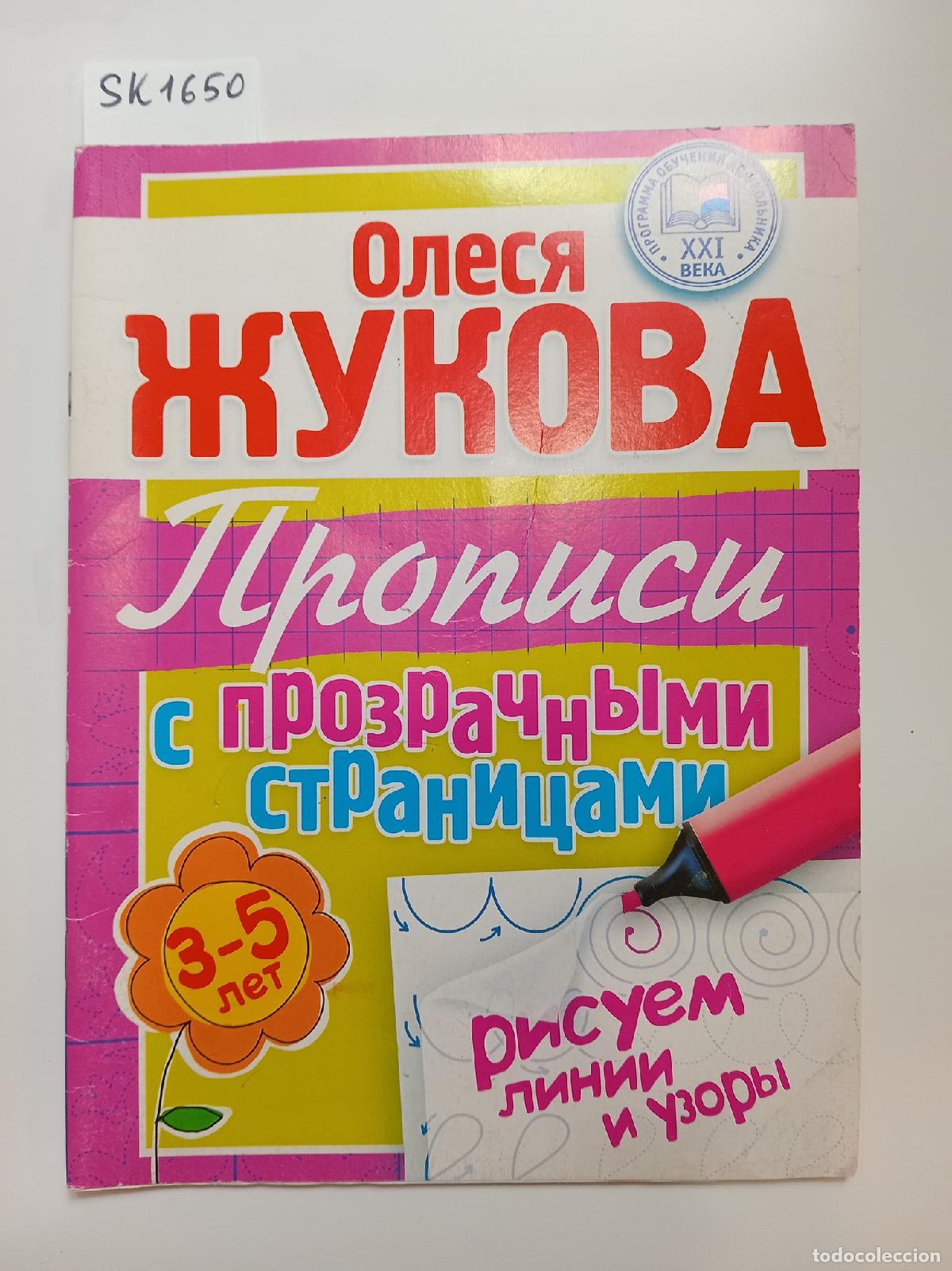 Livres d'occasion: Zhukova, O., Propisi s prozrachnymi stranicami. 3-5 let - Zhukova, O.