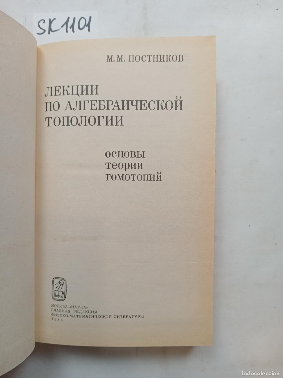Livres d'occasion: Postnikov, M.M., Lectures on algebraic topology. In Russian - Postnikov, M.M.