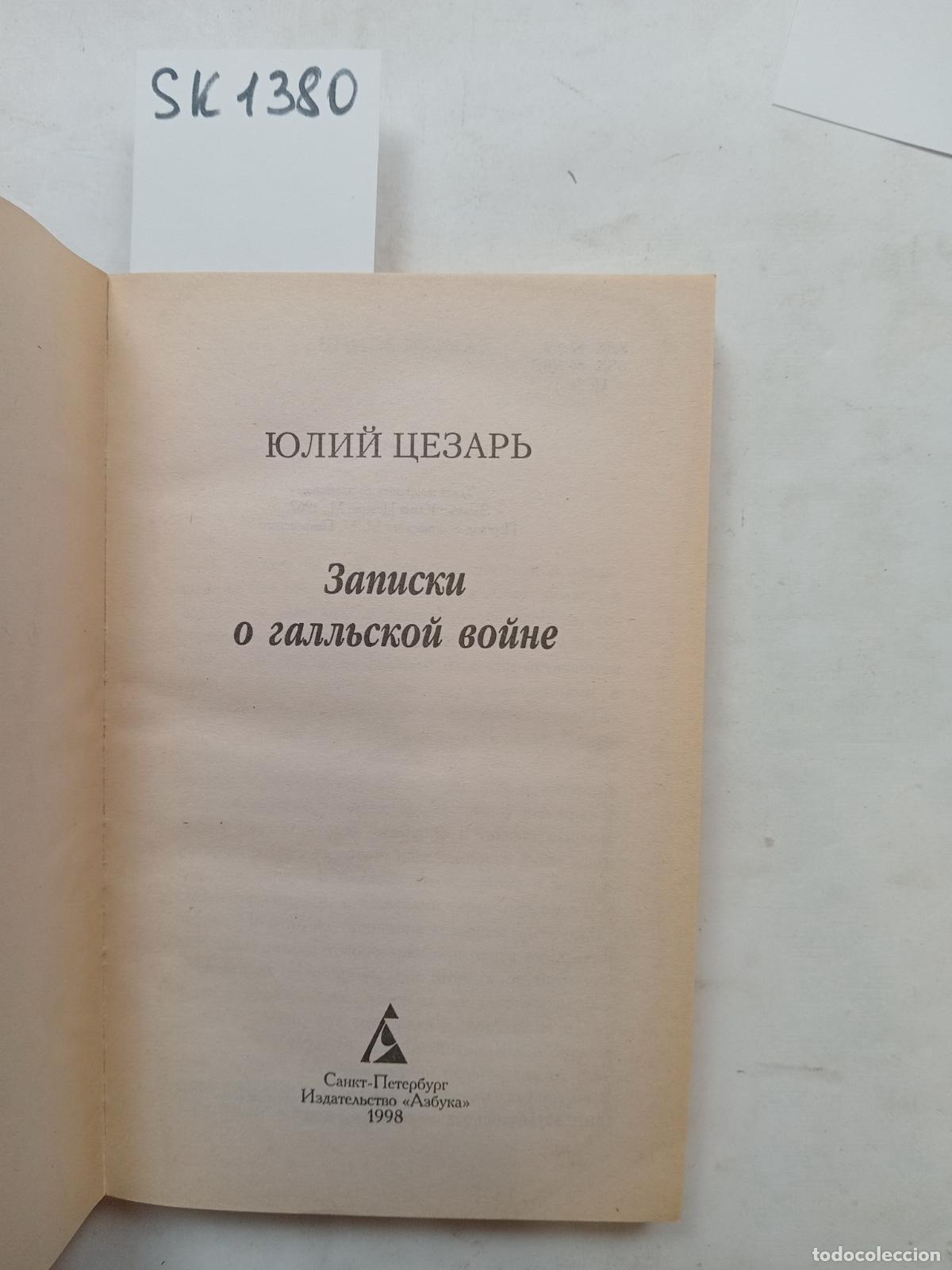 Second hand books: Caesar, J., Notes on the Gallic War / Zapiski o gall'skoj vojne. In Russian - Caesar, J.