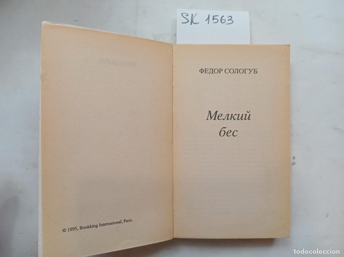 Second hand books: Sologub, F., The Petty Demon / Melkij bes. In Russian - Sologub, F.
