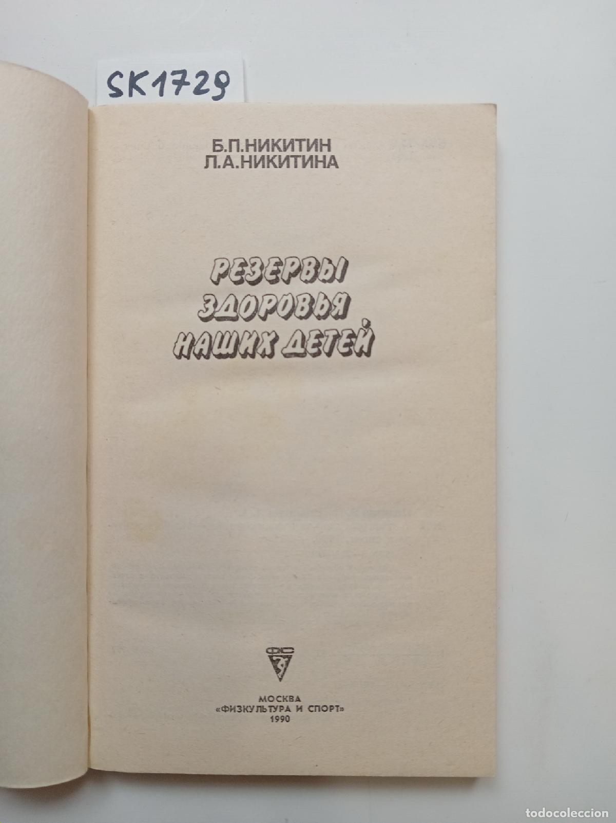 Second hand books: Nikitin, B.P., Nikitina, L.A., Health Reserves of Our Children . In Russian - Nikitin, B.P., Nikitin