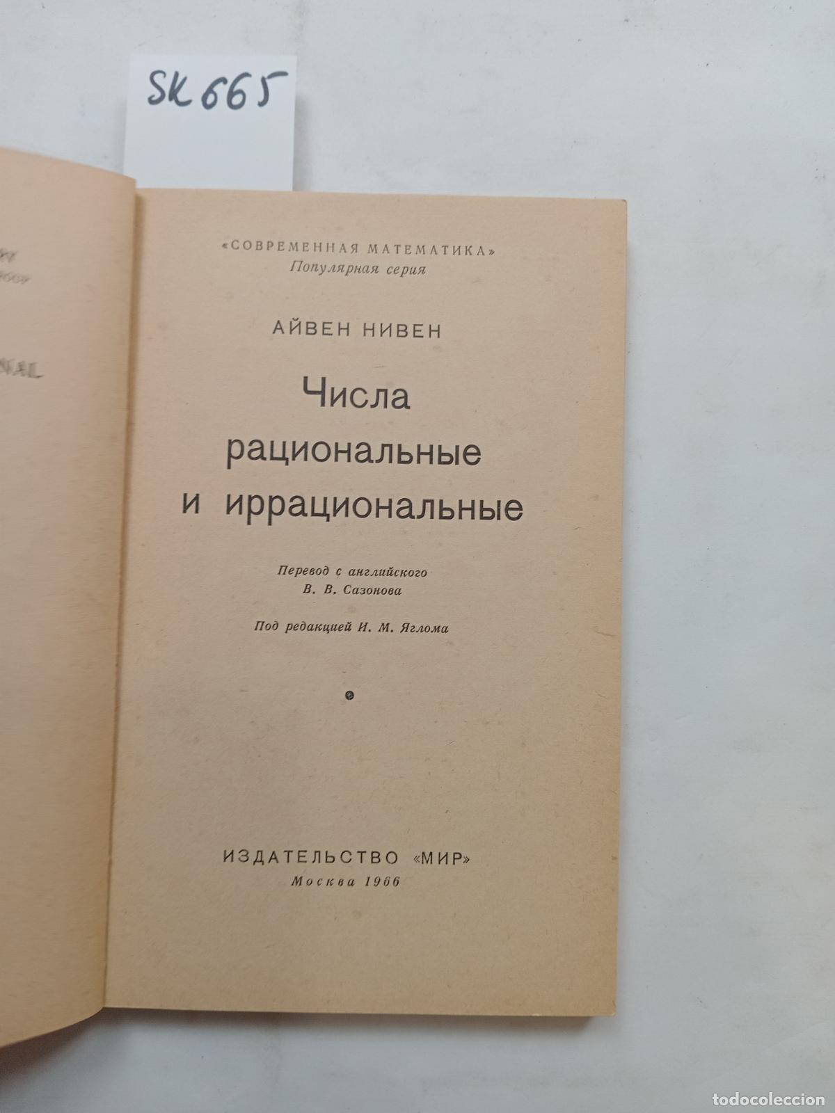 Second hand books: Niven, I., Chisla racional'nye i irracional'nye - Niven, I.