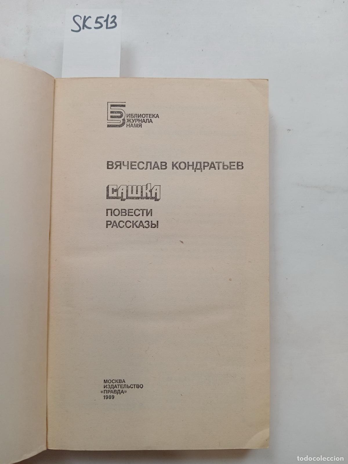 Second hand books: Kondratyev, V., Sashka. Tales, Stories / Sashka. Povesti, rasskazy. In Russian - Kondratyev, V.