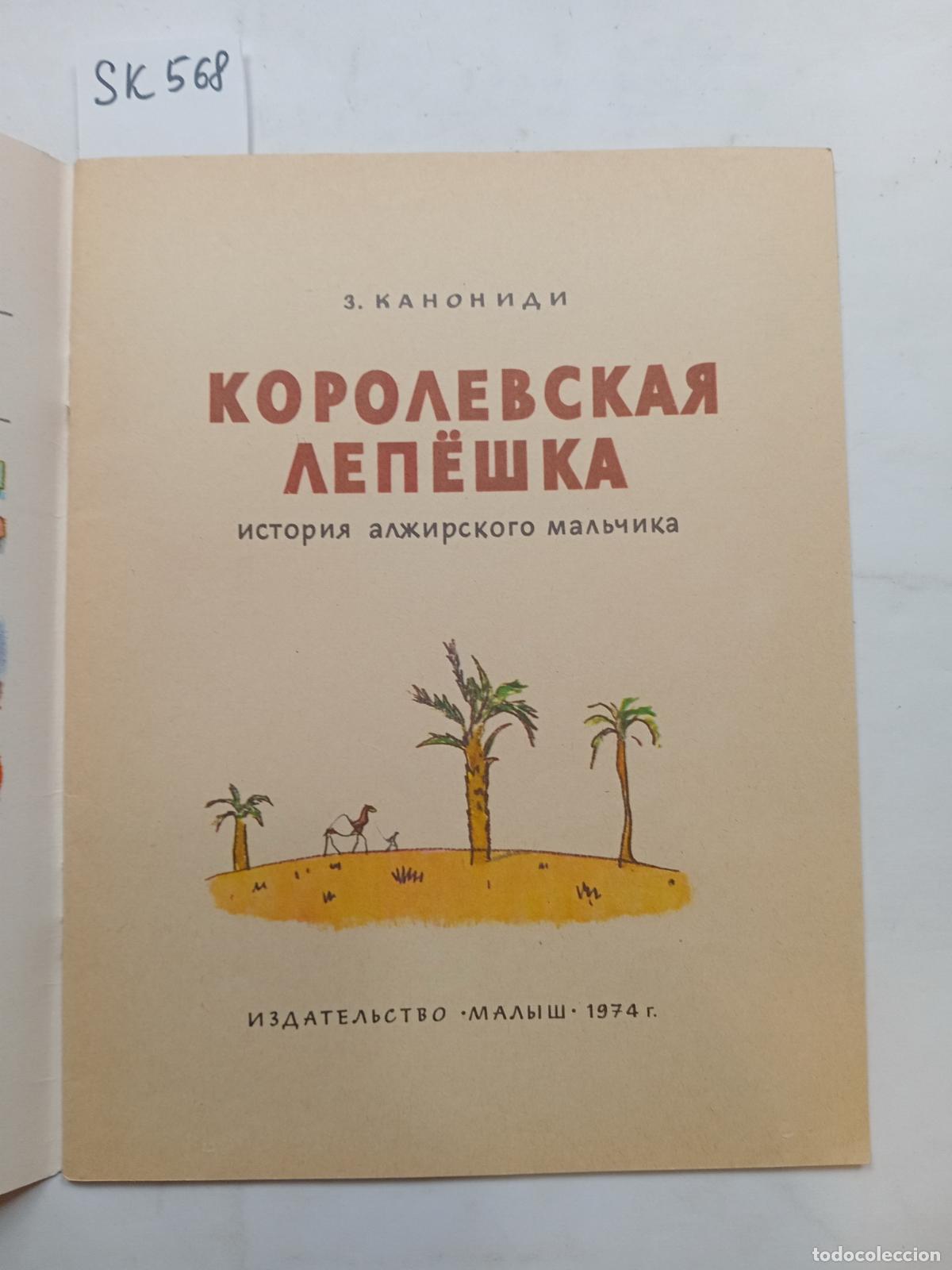 Livres d'occasion: Canonidi-Morina, Z., Korolevskaya lepeshka. Istoriya alzhirskogo mal'chika - Canonidi-Morina, Z.