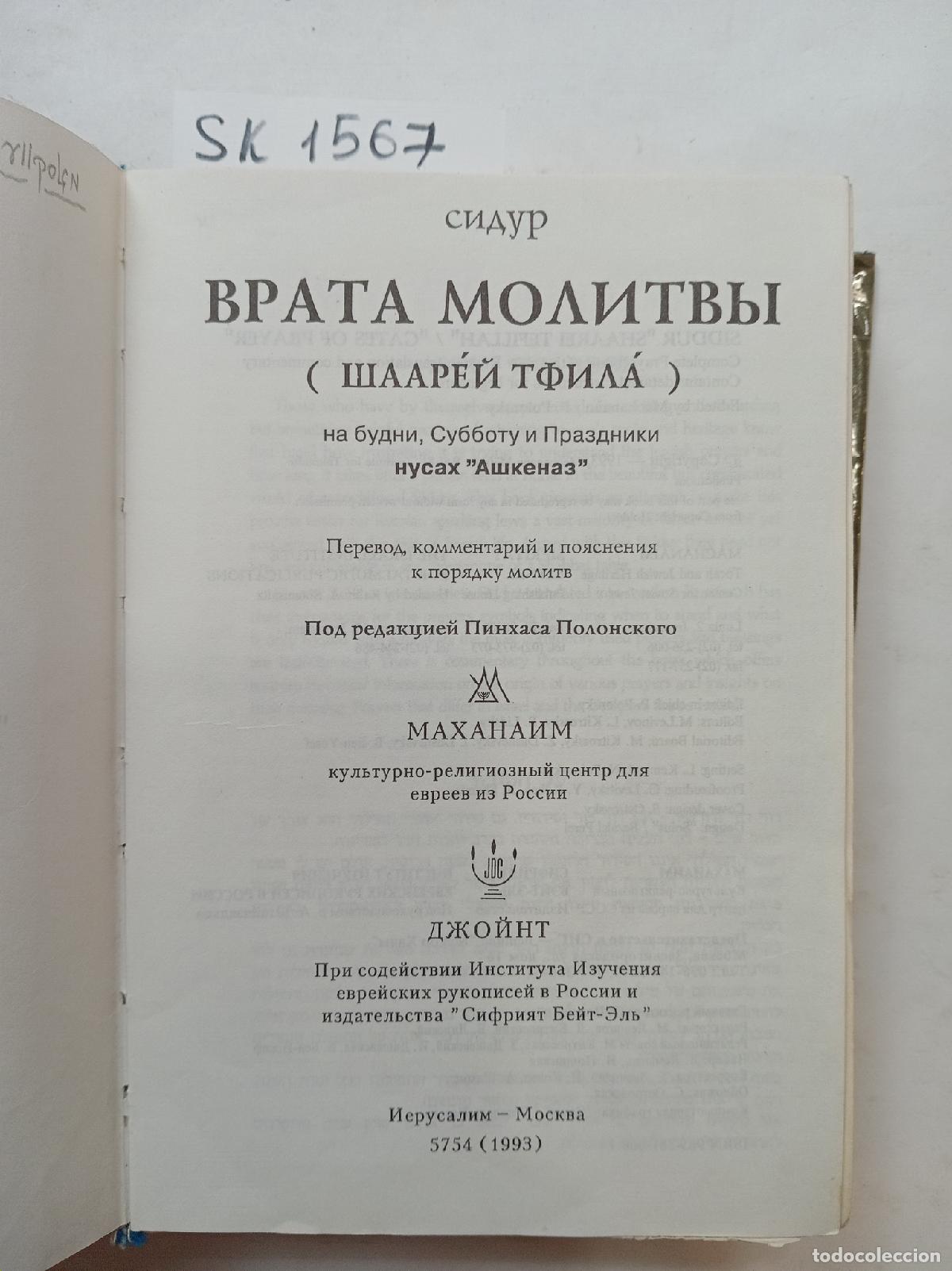Second hand books: Siddur Gates of Prayer / Sidur Vrata Molitvy. In Russian