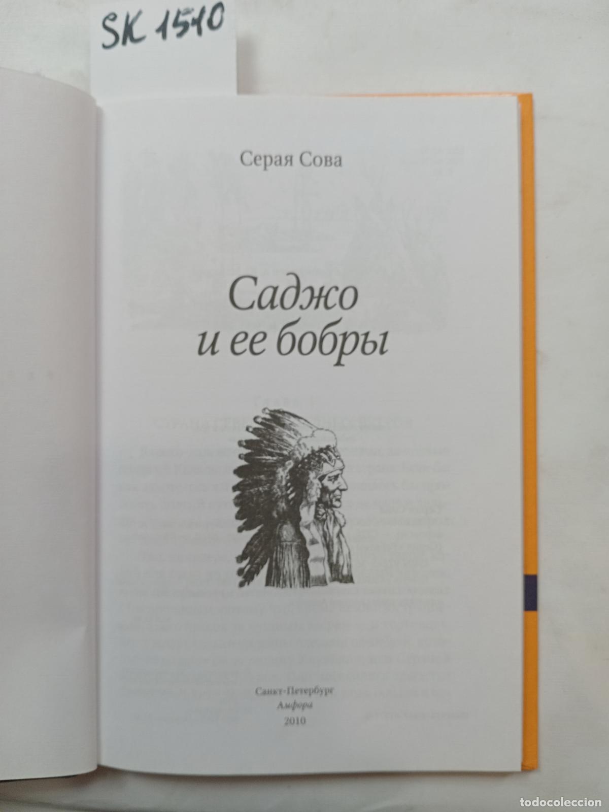 Livres d'occasion: Grey Owl, Sajo and Her Beavers / Sadzho i ee bobry. In Russian - Grey Owl