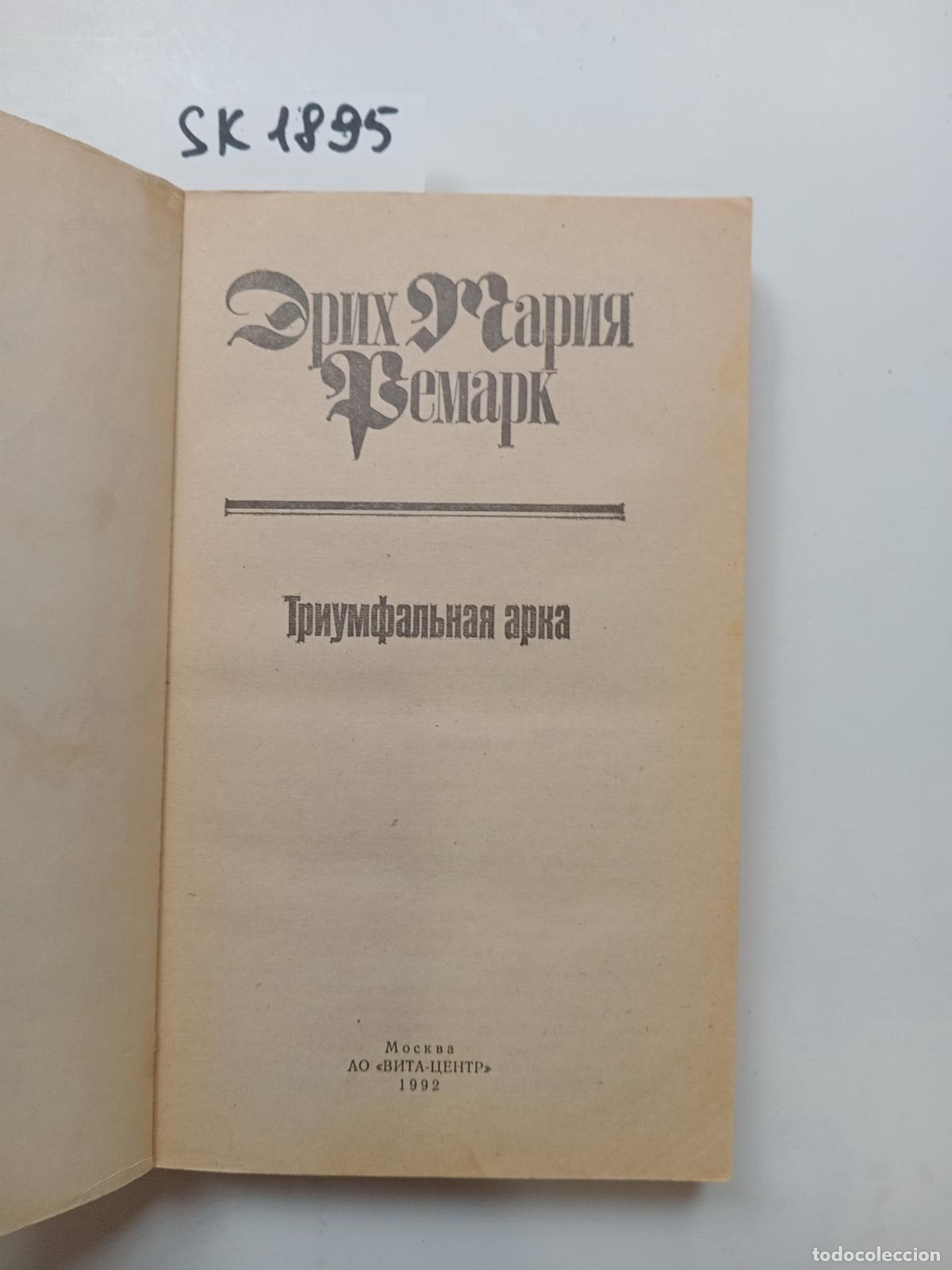 Gebrauchte B&uuml;cher: Remark, E.M., Arc de Triomphe / Triumfal'naya arka. In Russian - Remark, E.M.