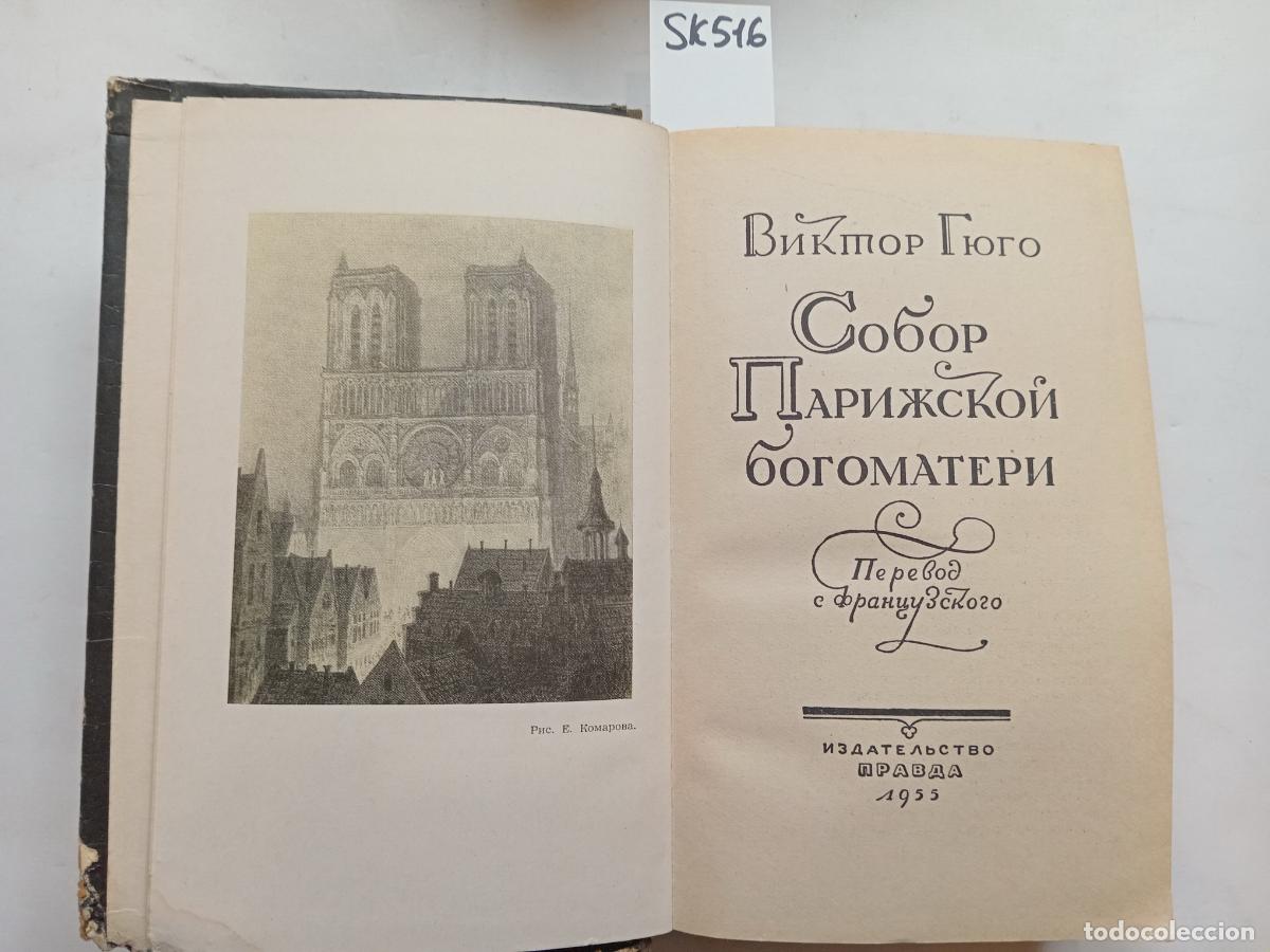 Livres d'occasion: Hugo, V., Notre Dame Cathedral, Paris / Sobor Parizhskoj bogomateri. In Russian - Hugo, V.