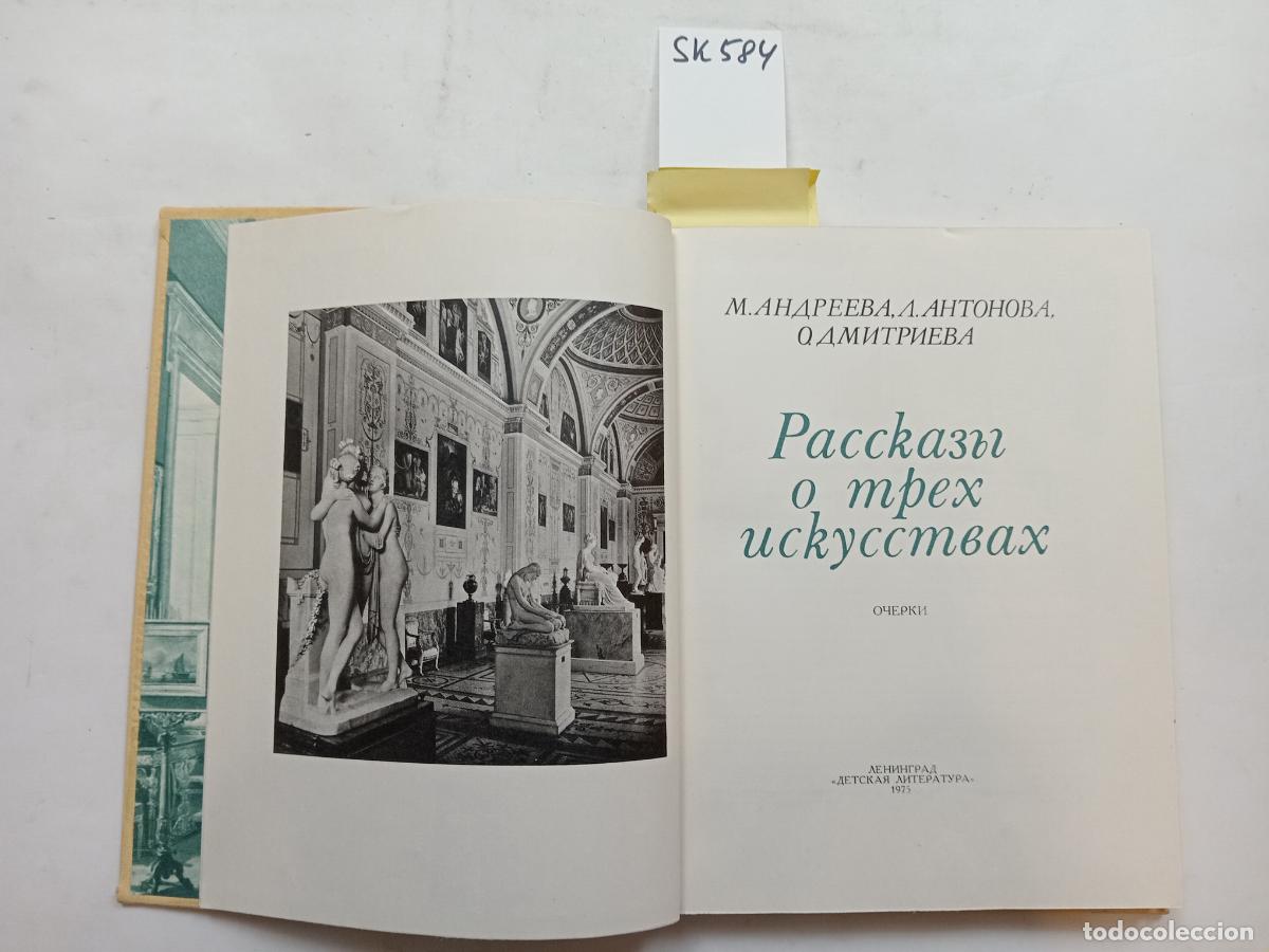 Libros de segunda mano: &rdquo;Andreeva, M.V.; Dmitrieva, O.B.; Antonova, L.V., Rasskazy o trekh iskusstvah&rdquo; - &rdquo;Andreeva, M.V.; Dm