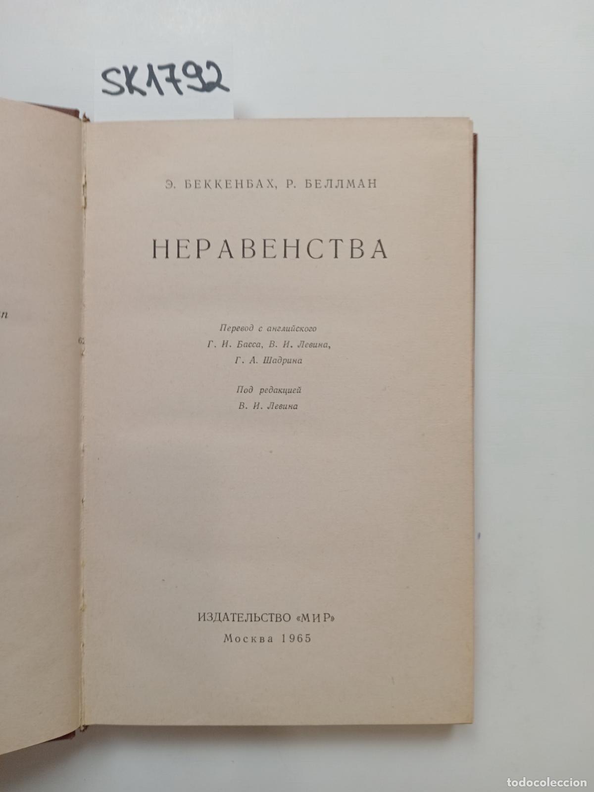 Libros de segunda mano: Beckenbach, E., Bellman, R., Inequalities / Neravenstva. In Russian - Beckenbach, E., Bellman, R.