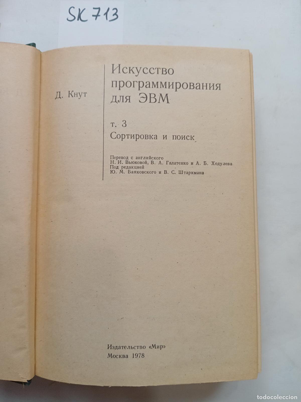 Libros de segunda mano: Knut, D.E., Iskusstvo programmirovaniya dlya EVM. [V 7-i t.]. T. 1-3 - Knut, D.E.