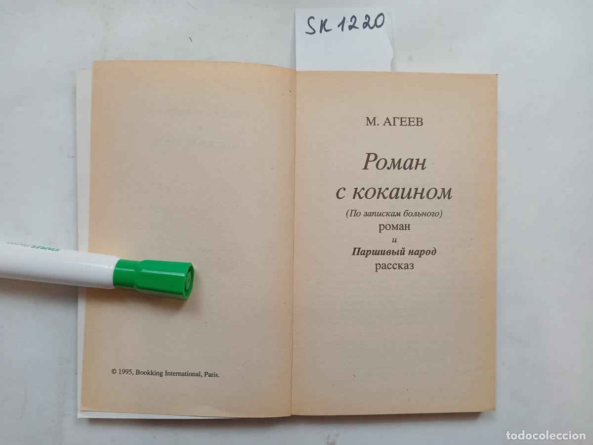 Libros de segunda mano: Ageev, M., Novel with Cocaine / Roman s kokainom. In Russian - Ageev, M.