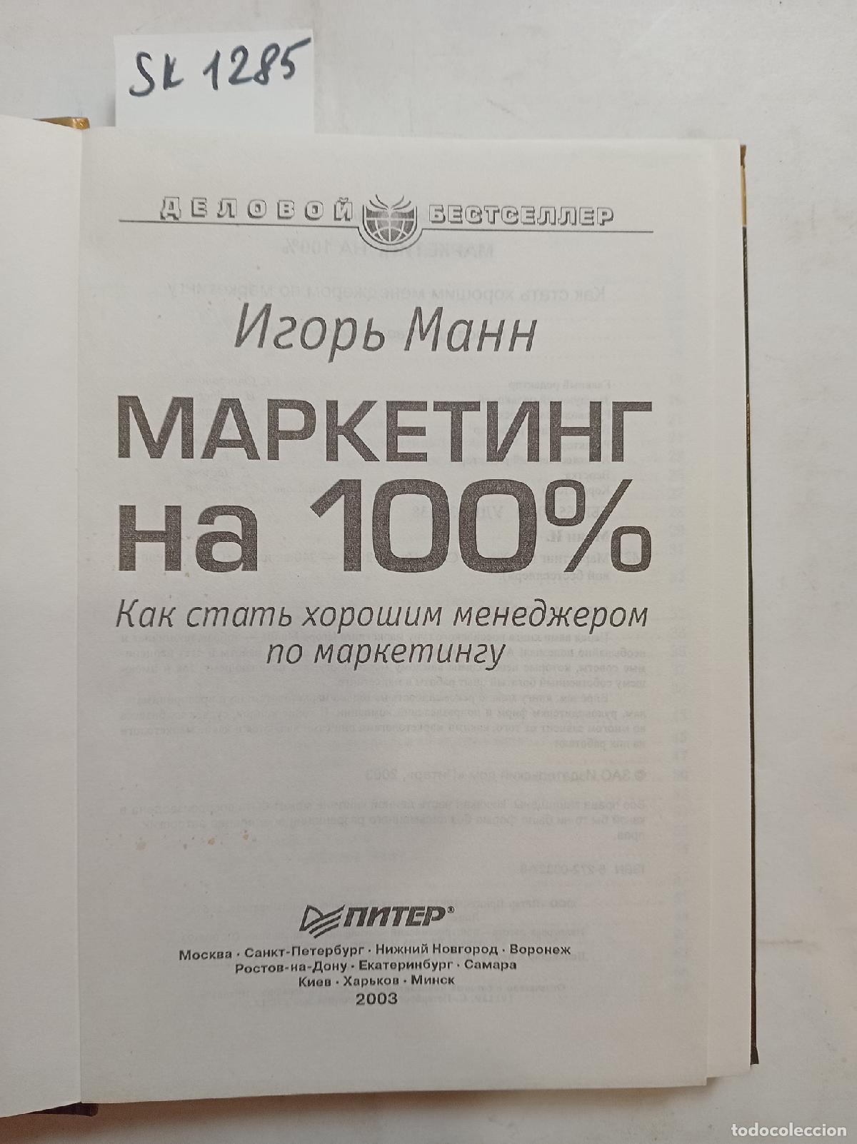 Libros de segunda mano: Mann, I., 100% Marketing / Marketing na 100 procentov. In Russian - Mann, I.