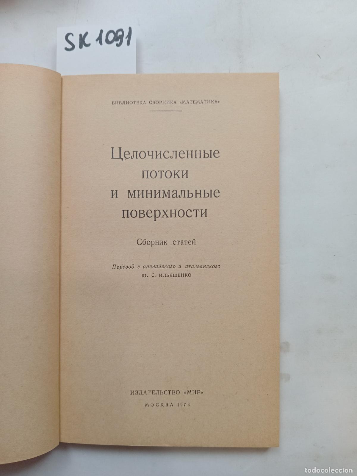 Libros de segunda mano: Integer flows and minimum surfaces. In Russian