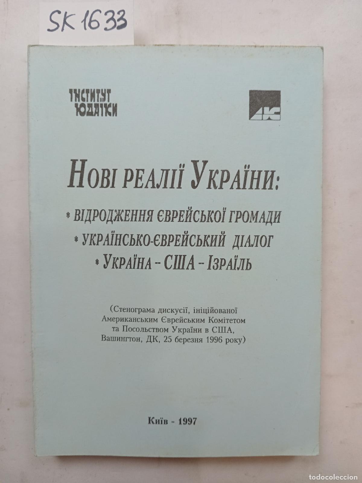 Libros de segunda mano: New Realities of Ukraine: Revival of the Jewish Community. In Ukrainian