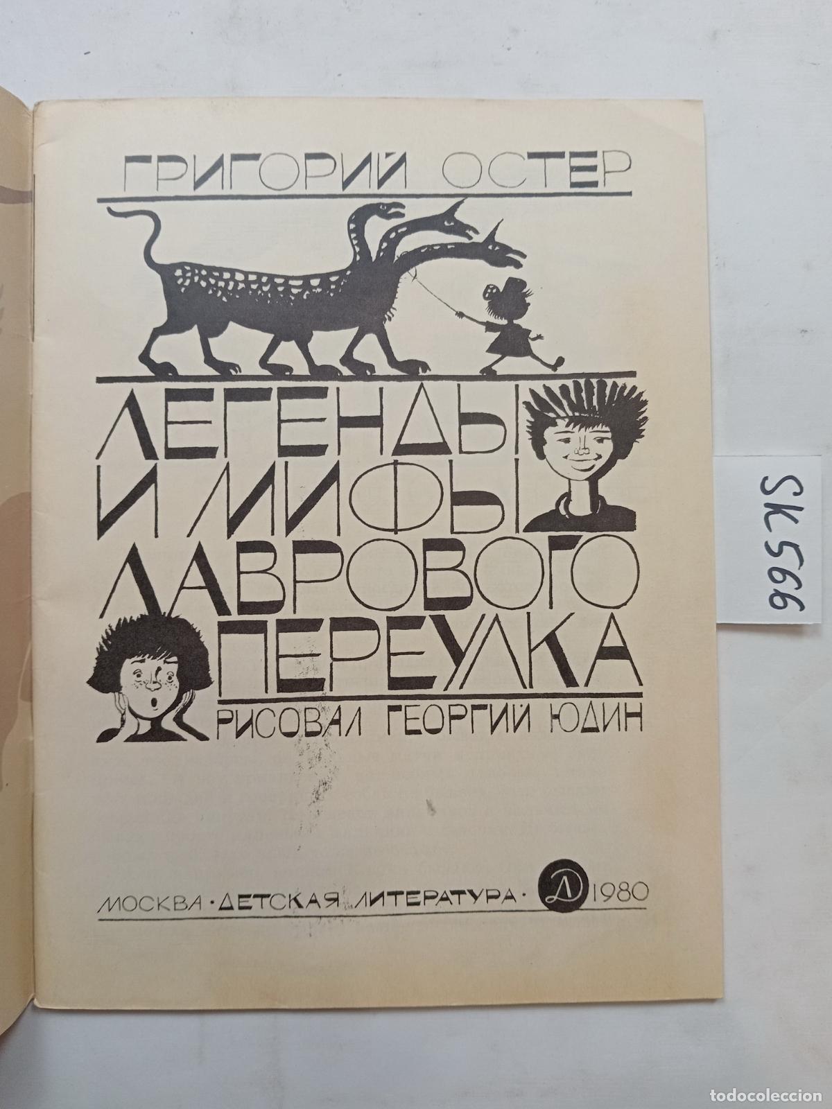 Second hand books: Oster, G., Legends and Myths of Lavrov Lane / Legendy i mify Lavrovogo pereulka - Oster, G.