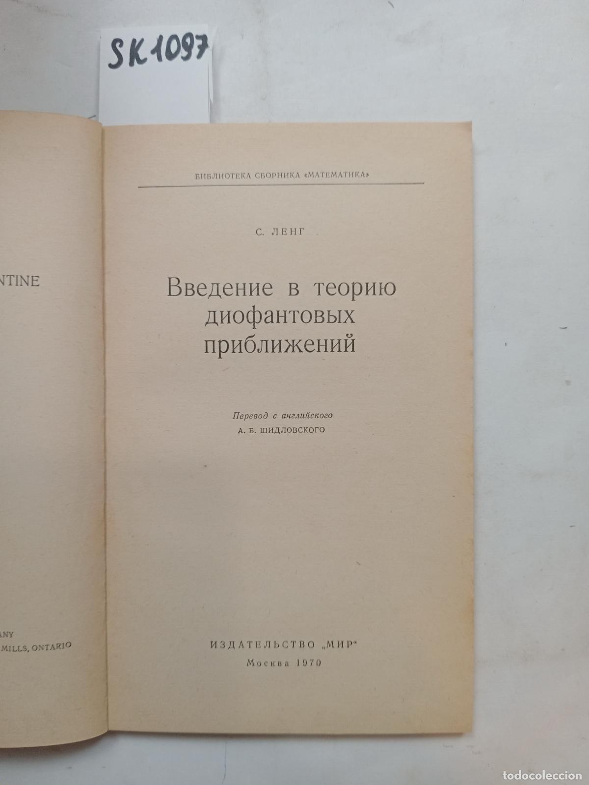 Livres d'occasion: Lang, S., An Introduction to Diophantine Approach Theory. In Russian - Lang, S.