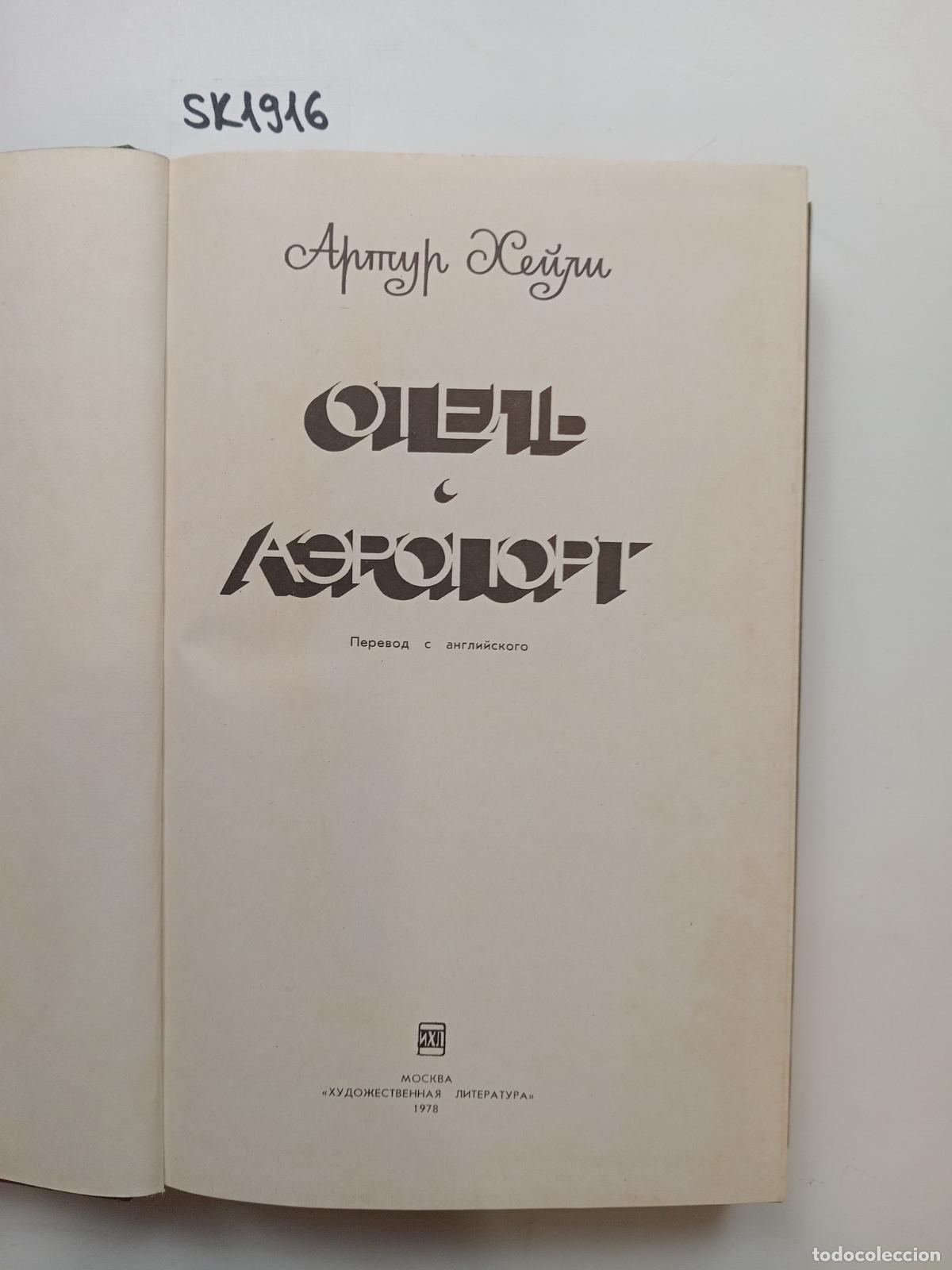 Livres d'occasion: Haley, A., Hotel. Airport / Otel'. Aeroport. In Russian - Haley, A.