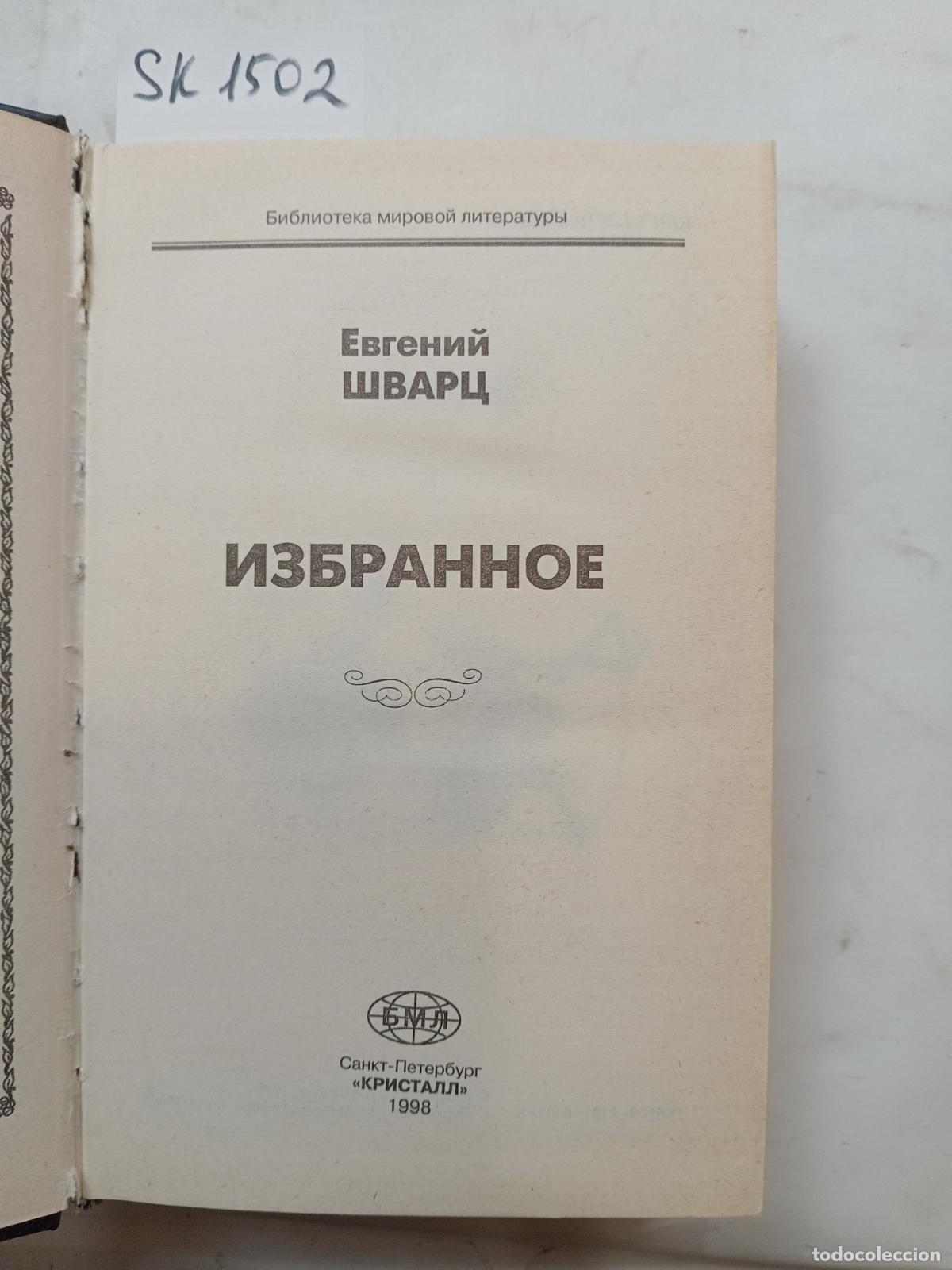 Second hand books: Schwartz, E., Selected Works / Izbrannoe. In Russian - Schwartz, E.